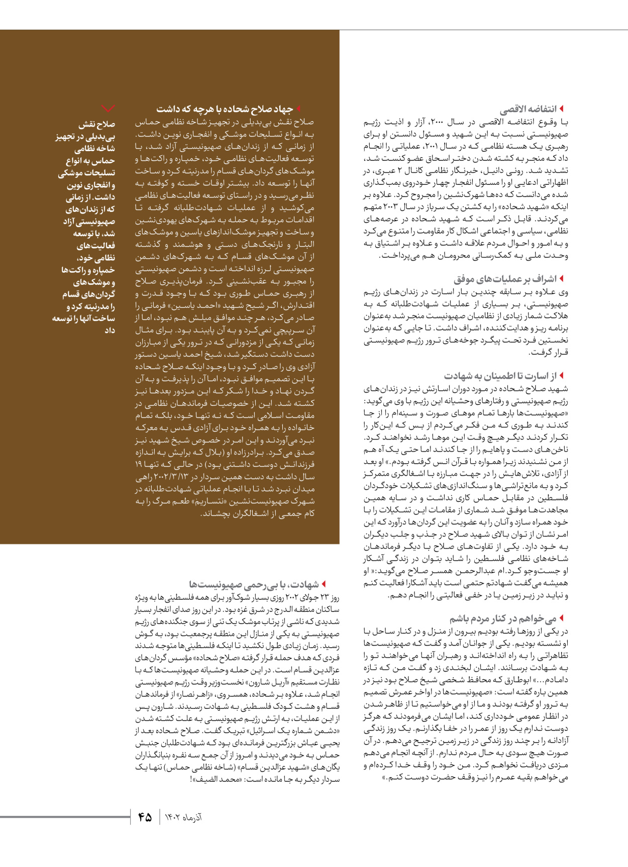 روزنامه ایران - ویژه نامه شهدای حماس - ۲۱ آذر ۱۴۰۲ - صفحه ۴۵