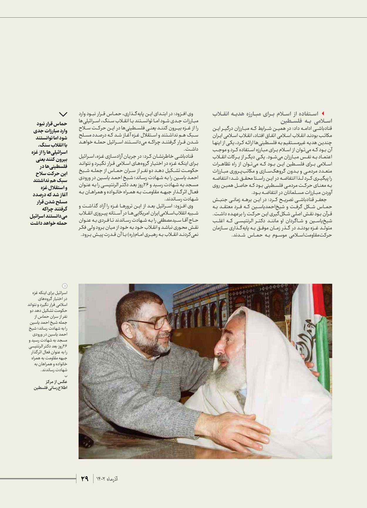 روزنامه ایران - ویژه نامه شهدای حماس - ۲۱ آذر ۱۴۰۲ - صفحه ۲۹