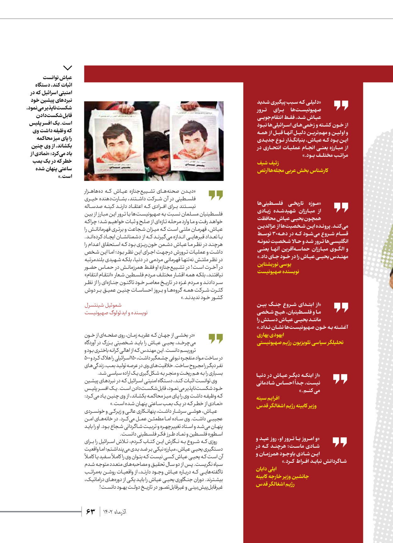 روزنامه ایران - ویژه نامه شهدای حماس - ۲۱ آذر ۱۴۰۲ - صفحه ۶۳