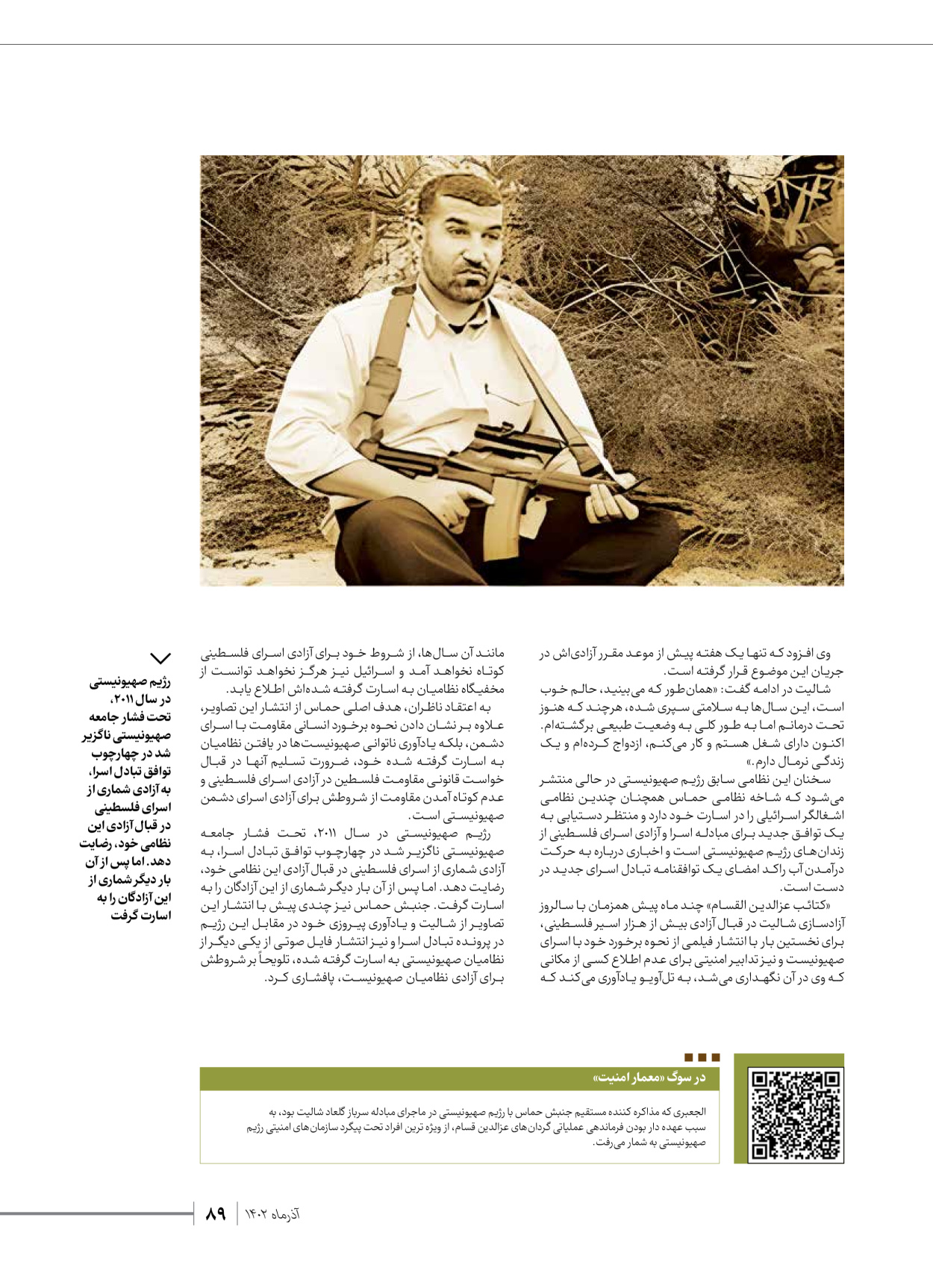 روزنامه ایران - ویژه نامه شهدای حماس - ۲۱ آذر ۱۴۰۲ - صفحه ۸۹