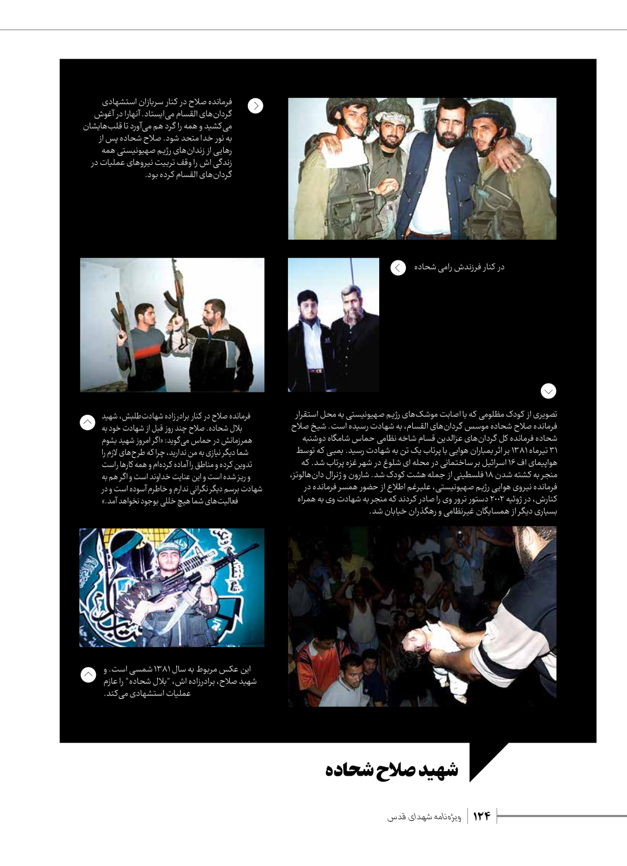 روزنامه ایران - ویژه نامه شهدای حماس - ۲۱ آذر ۱۴۰۲ - صفحه ۱۲۴