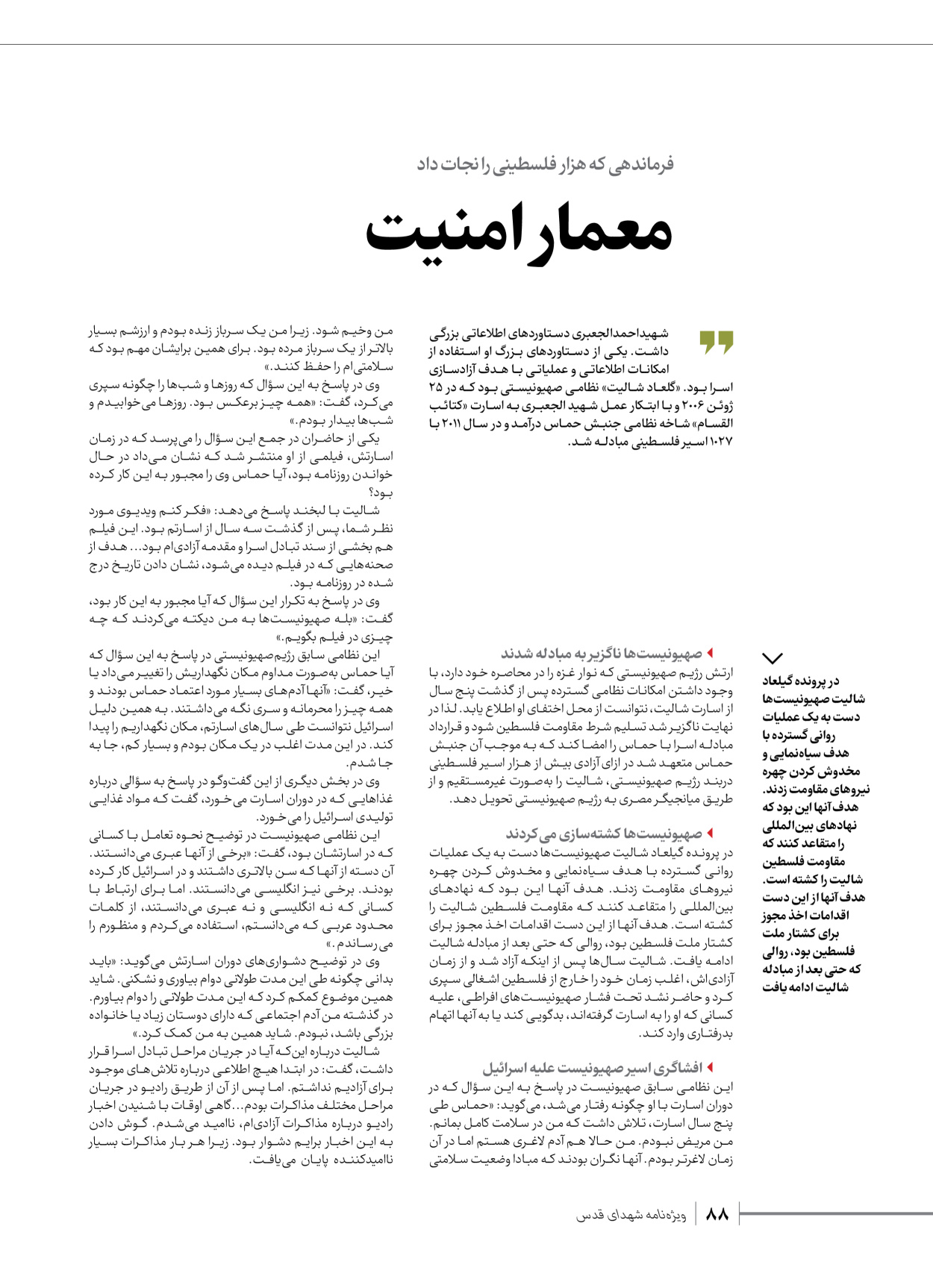 روزنامه ایران - ویژه نامه شهدای حماس - ۲۱ آذر ۱۴۰۲ - صفحه ۸۸