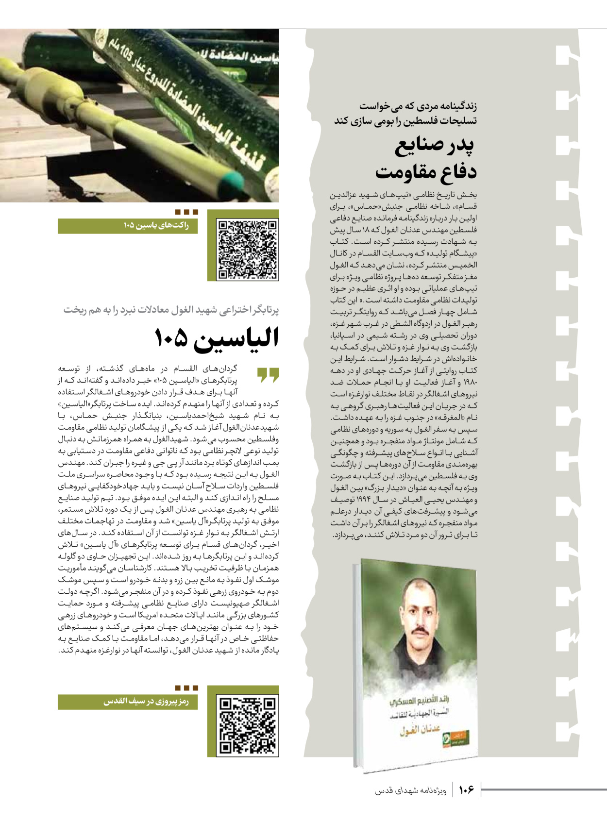 روزنامه ایران - ویژه نامه شهدای حماس - ۲۱ آذر ۱۴۰۲ - صفحه ۱۰۶