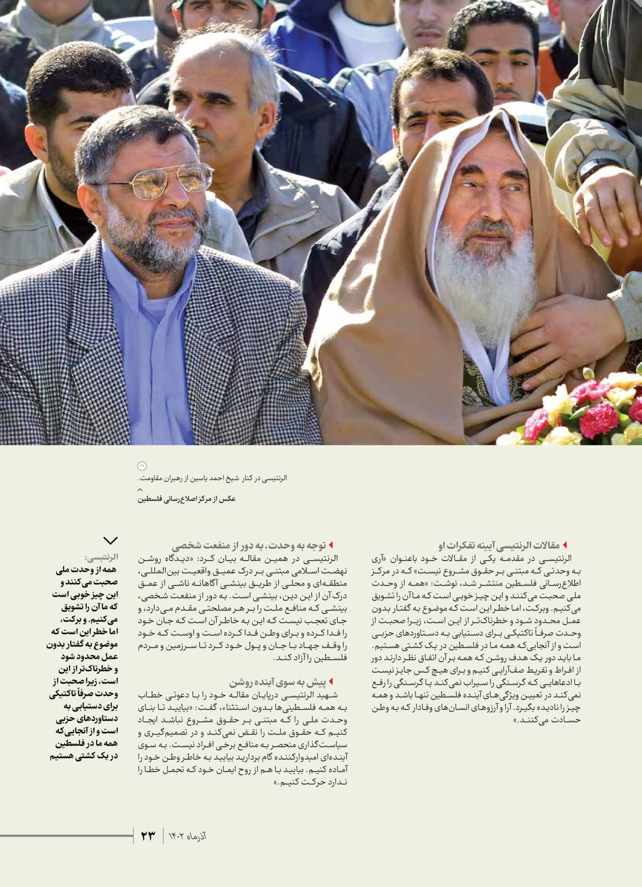 روزنامه ایران - ویژه نامه شهدای حماس - ۲۱ آذر ۱۴۰۲ - صفحه ۲۳