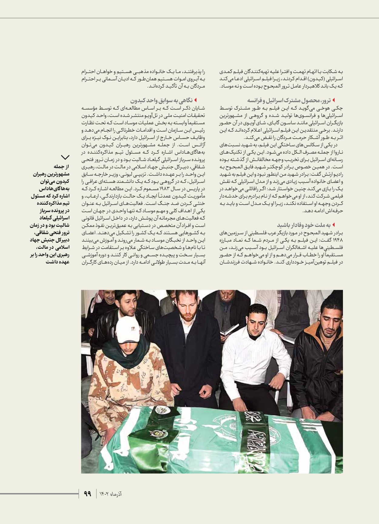 روزنامه ایران - ویژه نامه شهدای حماس - ۲۱ آذر ۱۴۰۲ - صفحه ۹۹