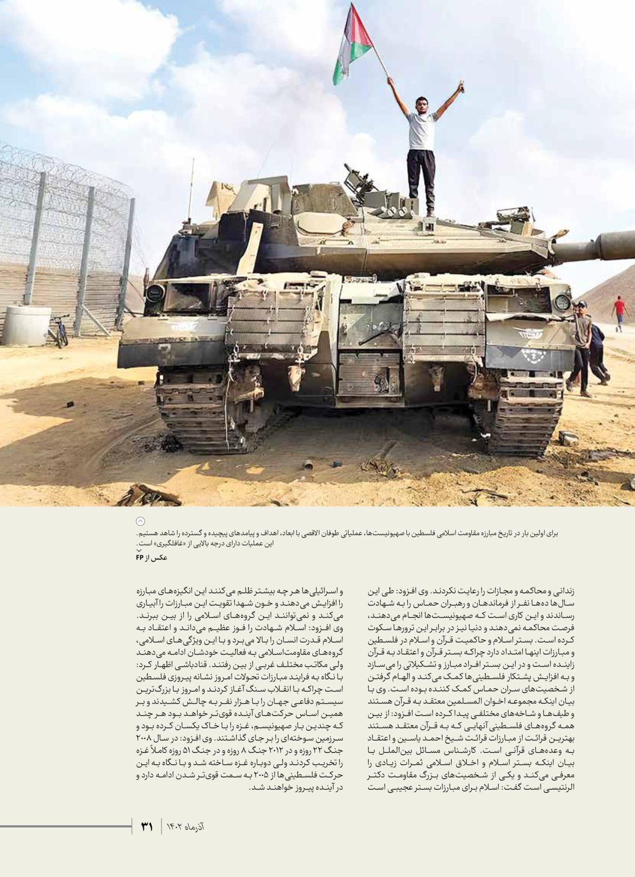 روزنامه ایران - ویژه نامه شهدای حماس - ۲۱ آذر ۱۴۰۲ - صفحه ۳۱