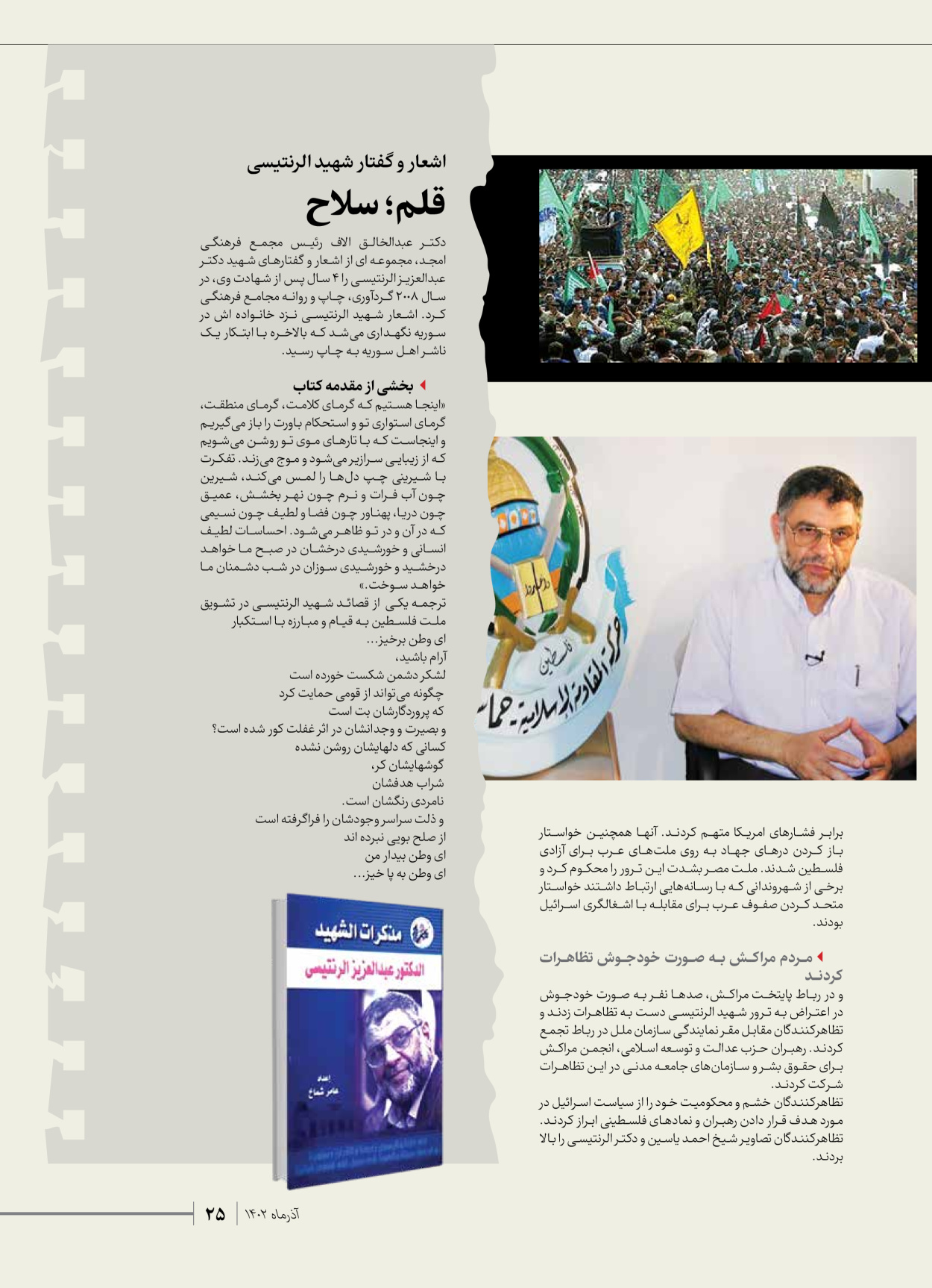 روزنامه ایران - ویژه نامه شهدای حماس - ۲۱ آذر ۱۴۰۲ - صفحه ۲۵