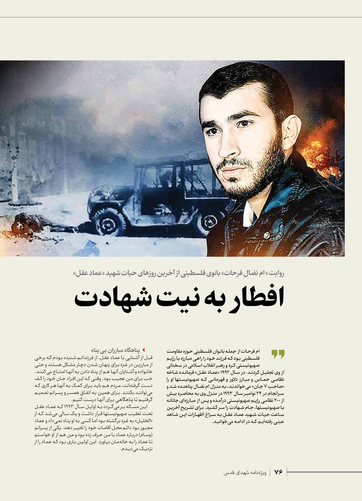 روزنامه ایران - ویژه نامه شهدای حماس - ۲۱ آذر ۱۴۰۲ - صفحه ۷۶