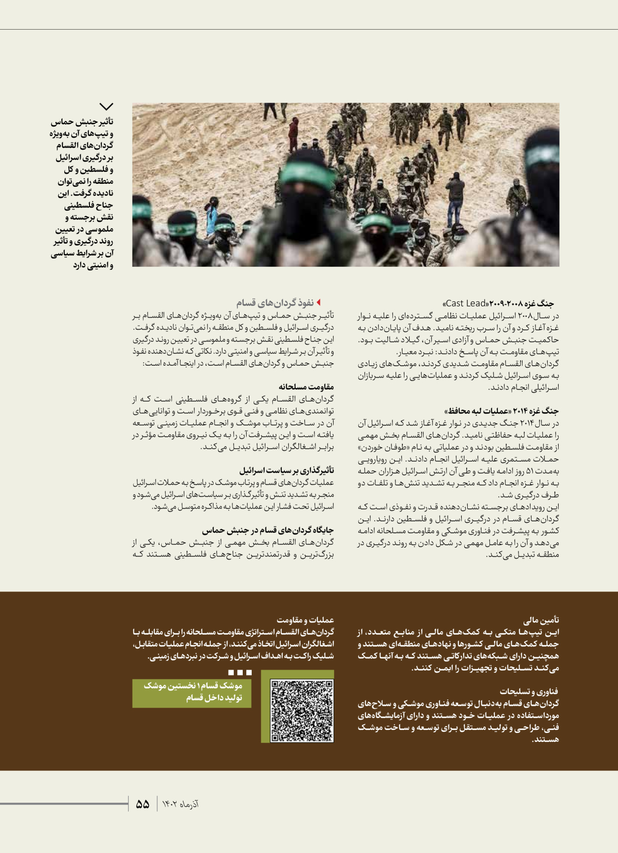 روزنامه ایران - ویژه نامه شهدای حماس - ۲۱ آذر ۱۴۰۲ - صفحه ۵۵