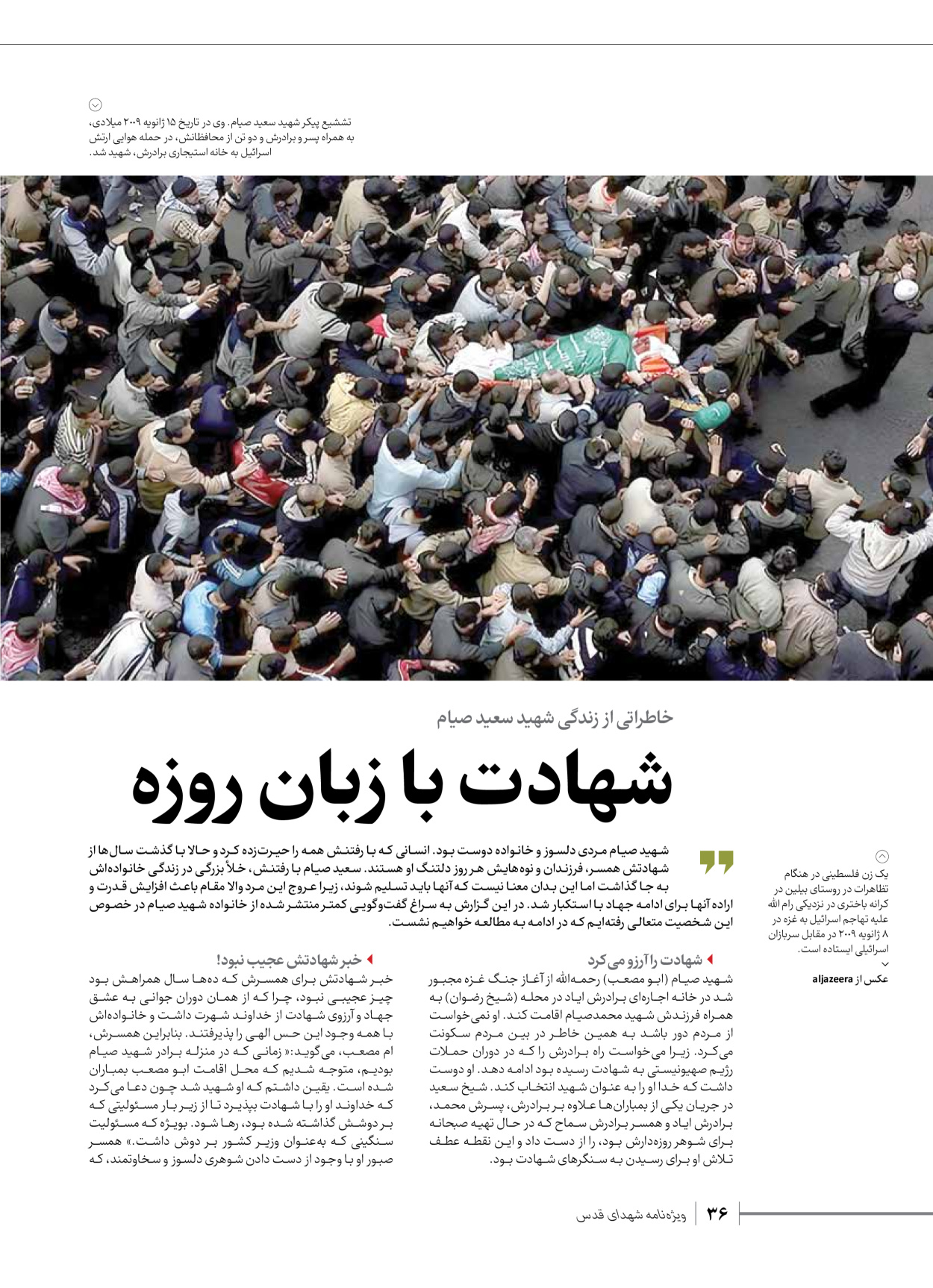 روزنامه ایران - ویژه نامه شهدای حماس - ۲۱ آذر ۱۴۰۲ - صفحه ۳۶
