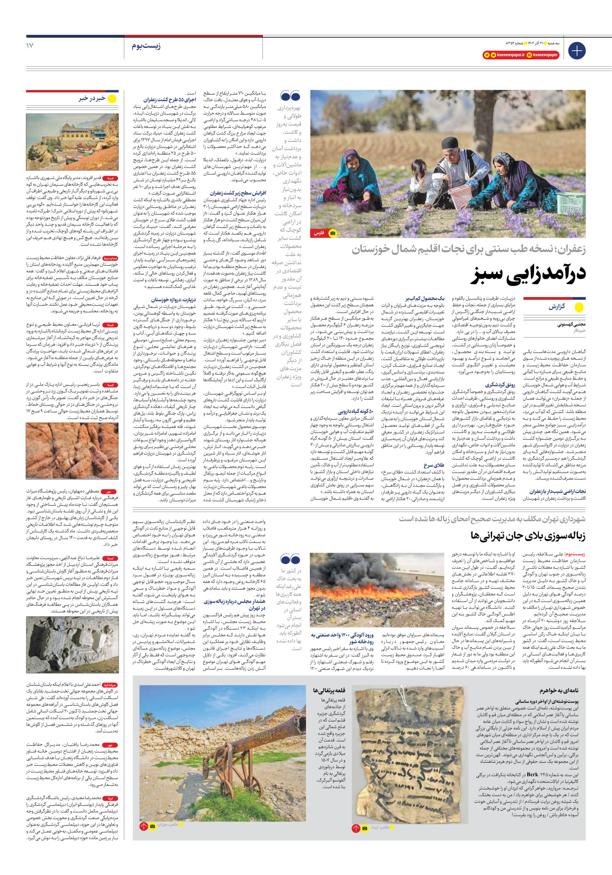 روزنامه ایران - شماره هشت هزار و سیصد و پنجاه و دو - ۲۱ آذر ۱۴۰۲ - صفحه ۱۷