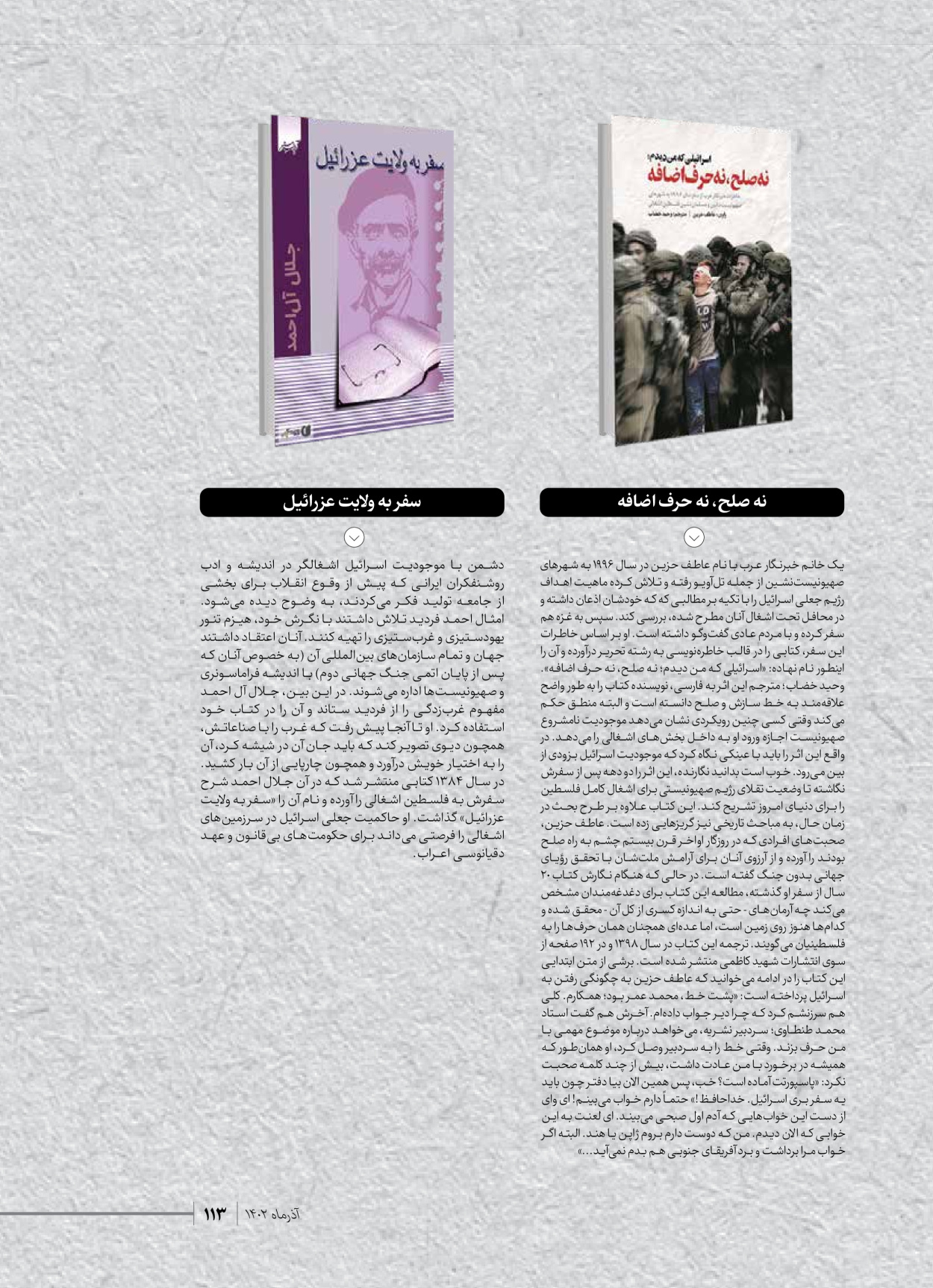 روزنامه ایران - ویژه نامه شهدای حماس - ۲۱ آذر ۱۴۰۲ - صفحه ۱۱۳
