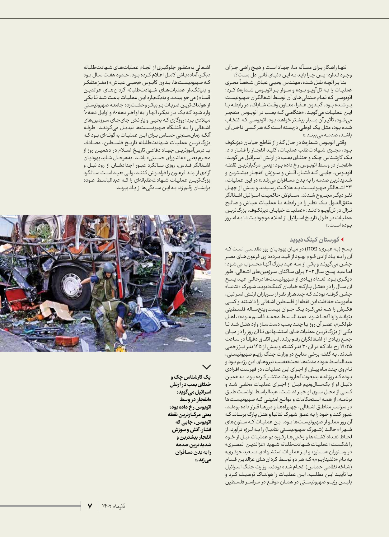 روزنامه ایران - ویژه نامه شهدای حماس - ۲۱ آذر ۱۴۰۲ - صفحه ۷