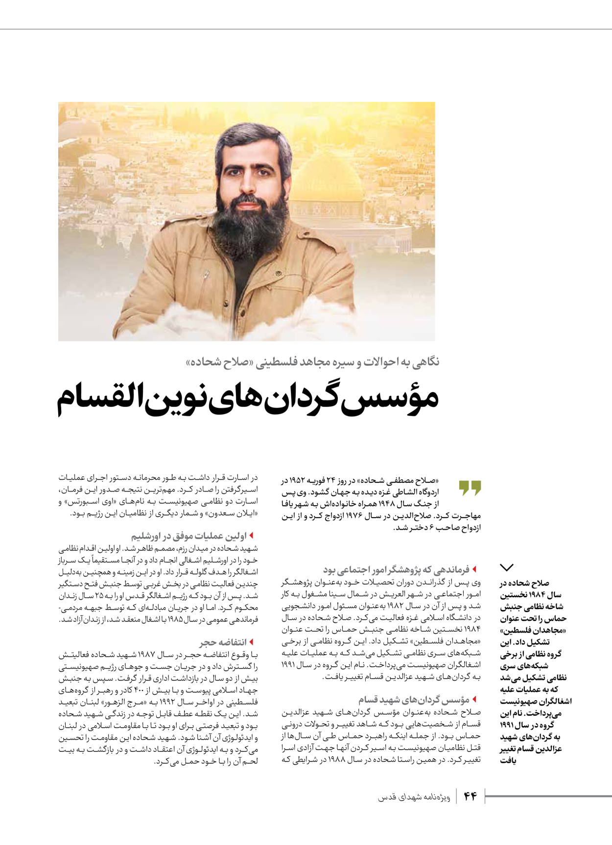روزنامه ایران - ویژه نامه شهدای حماس - ۲۱ آذر ۱۴۰۲ - صفحه ۴۴
