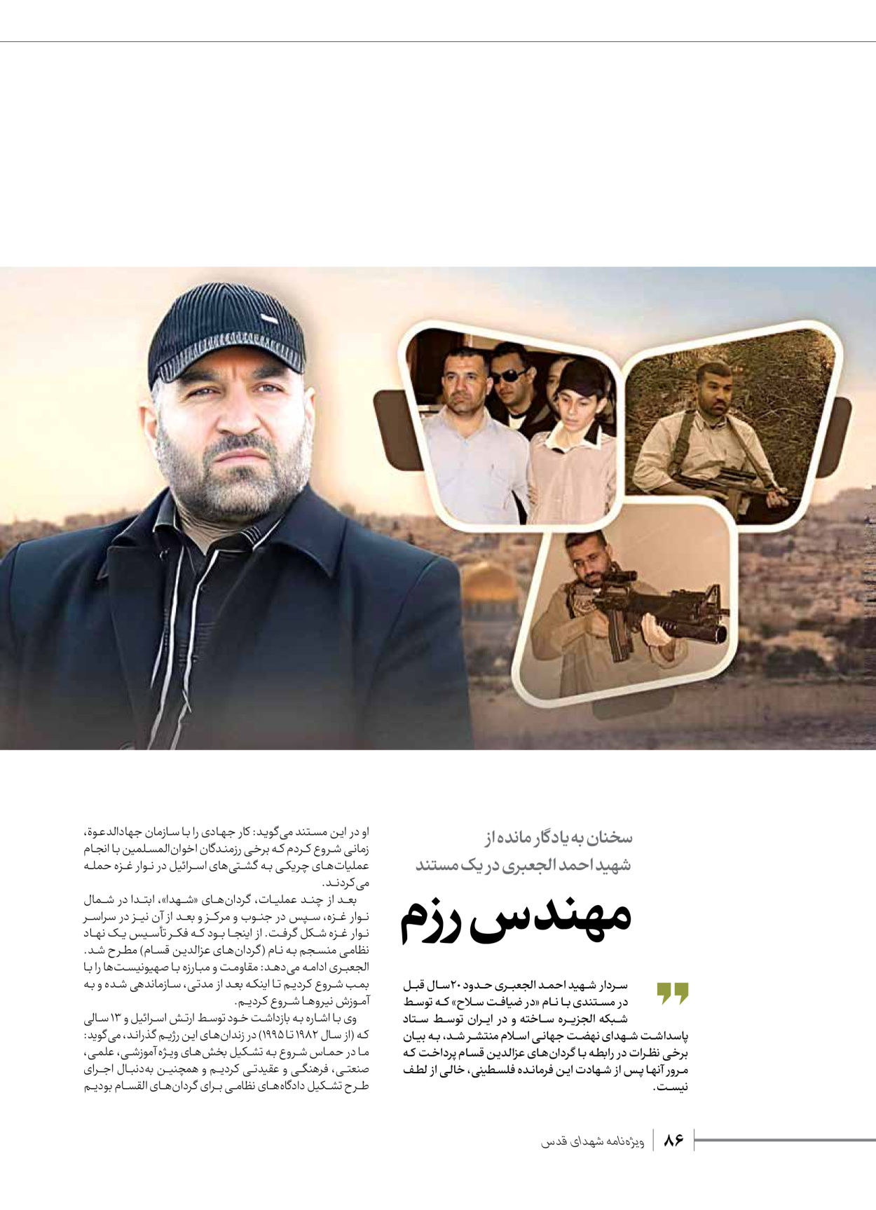 روزنامه ایران - ویژه نامه شهدای حماس - ۲۱ آذر ۱۴۰۲ - صفحه ۸۶