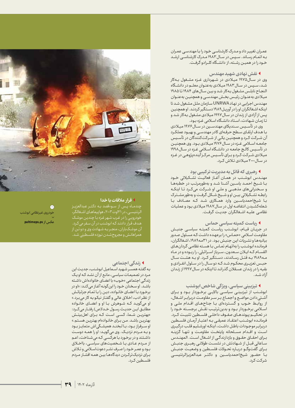 روزنامه ایران - ویژه نامه شهدای حماس - ۲۱ آذر ۱۴۰۲ - صفحه ۳۹