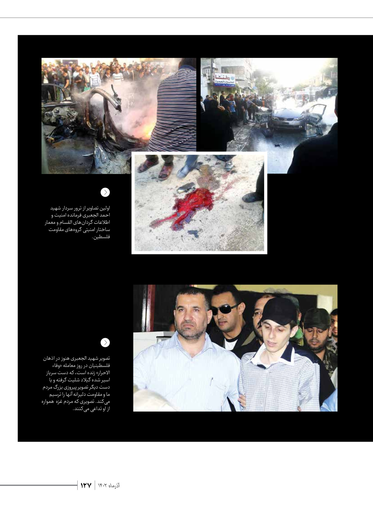 روزنامه ایران - ویژه نامه شهدای حماس - ۲۱ آذر ۱۴۰۲ - صفحه ۱۲۷