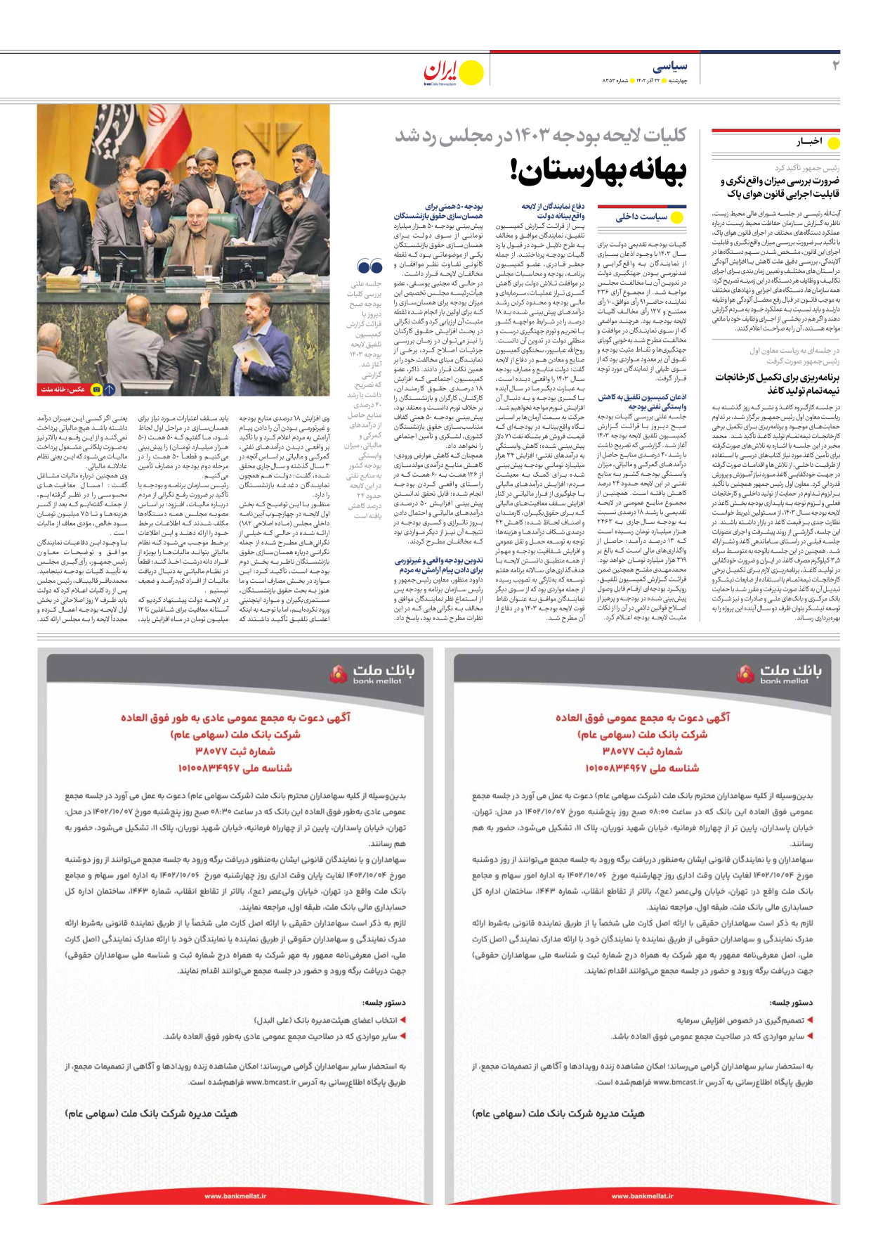 روزنامه ایران - شماره هشت هزار و سیصد و پنجاه و سه - ۲۲ آذر ۱۴۰۲ - صفحه ۲