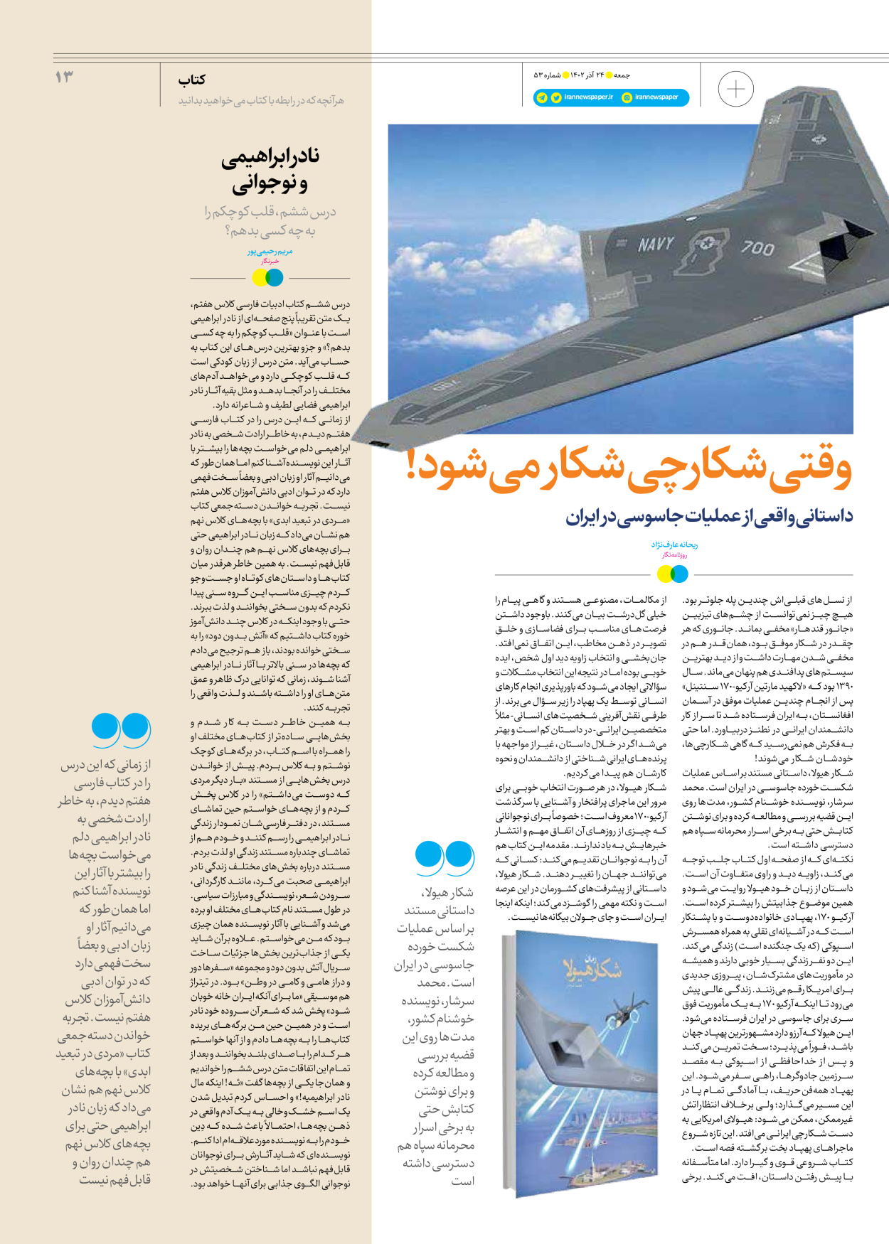 روزنامه ایران - ویژه نامه جمعه ۵۳ - ۲۳ آذر ۱۴۰۲ - صفحه ۱۳