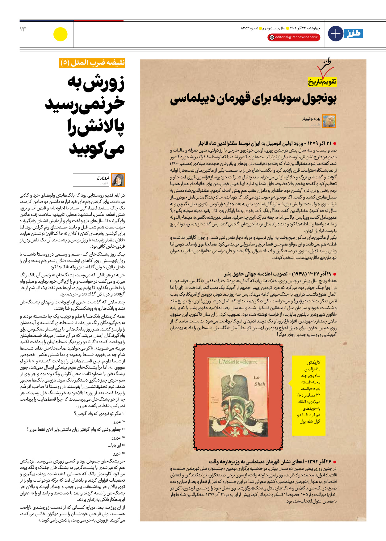 روزنامه ایران - ویژه نامه طنز۸۳۵۳ - ۲۲ آذر ۱۴۰۲ - صفحه ۱۳