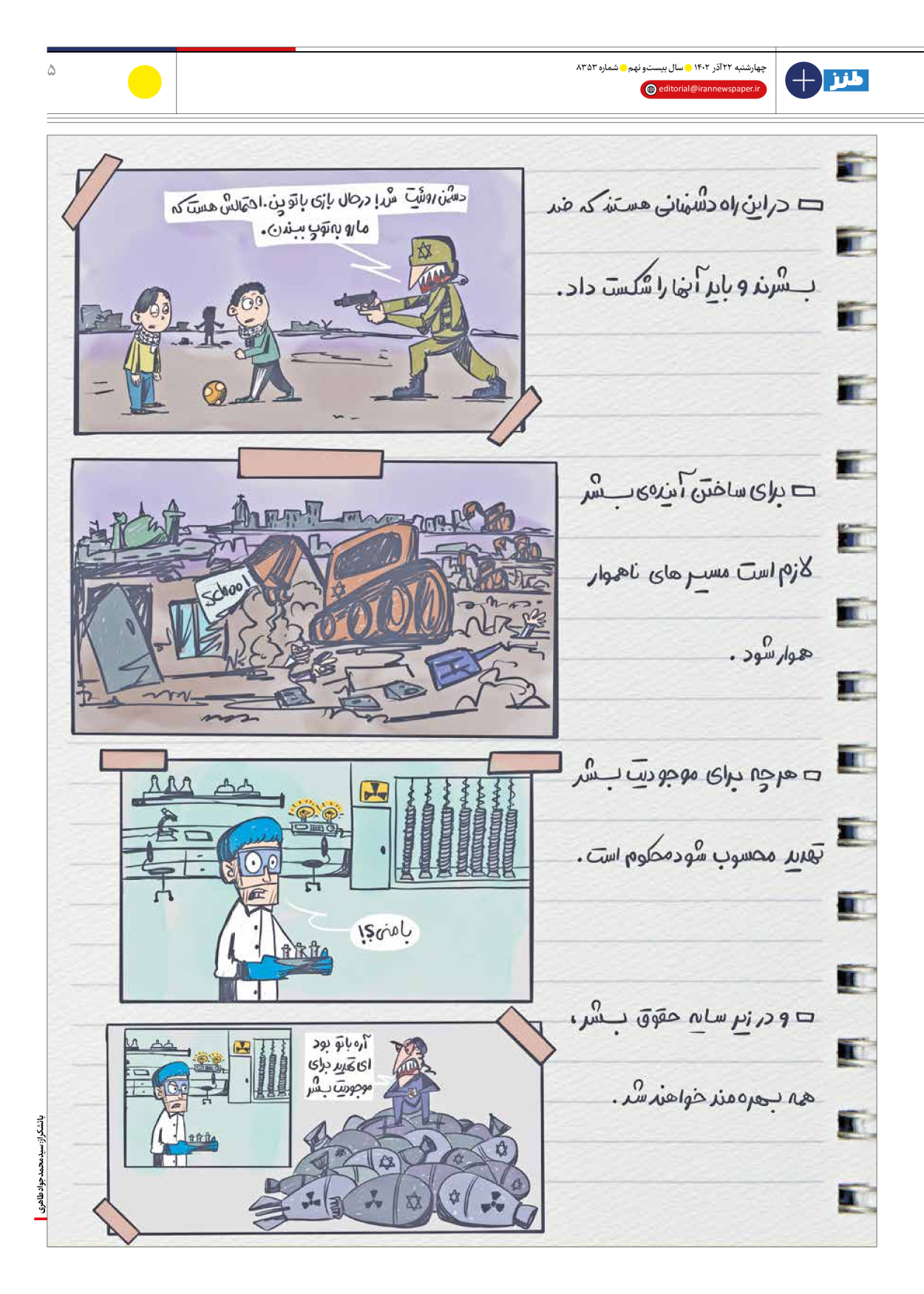روزنامه ایران - ویژه نامه طنز۸۳۵۳ - ۲۲ آذر ۱۴۰۲ - صفحه ۵