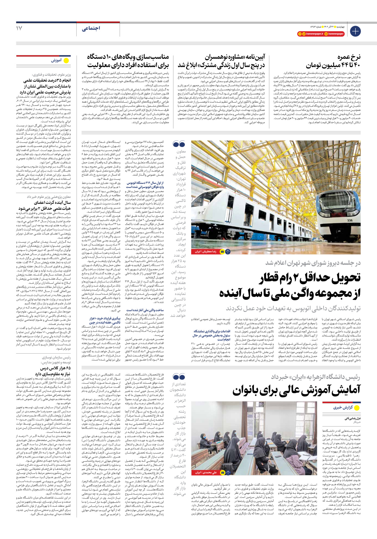 روزنامه ایران - شماره هشت هزار و سیصد و پنجاه و سه - ۲۲ آذر ۱۴۰۲ - صفحه ۱۷