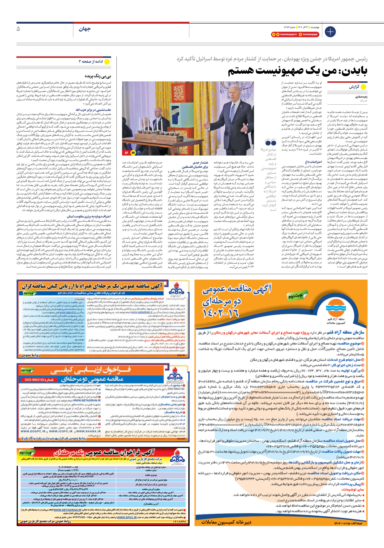 روزنامه ایران - شماره هشت هزار و سیصد و پنجاه و سه - ۲۲ آذر ۱۴۰۲ - صفحه ۵