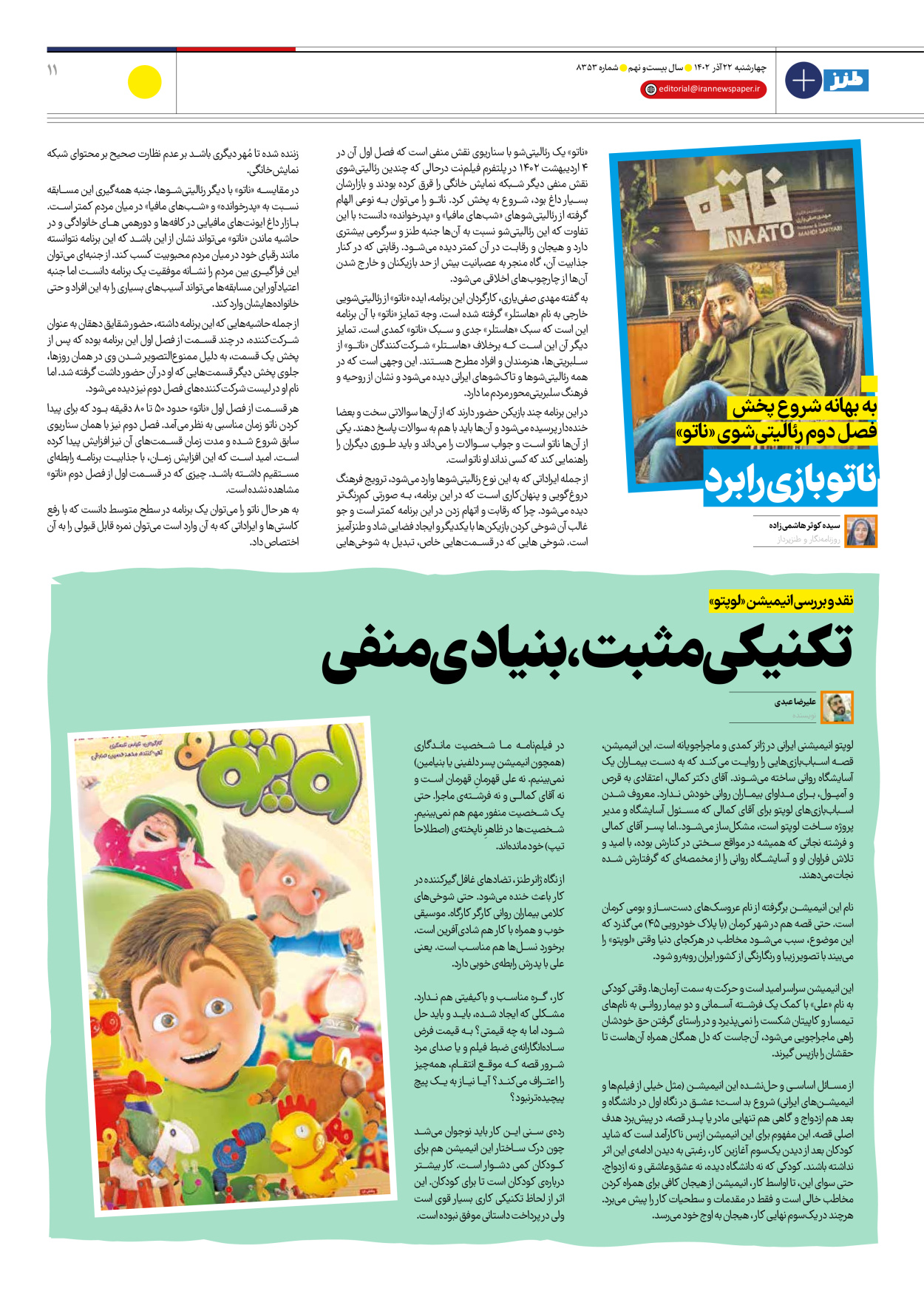 روزنامه ایران - ویژه نامه طنز۸۳۵۳ - ۲۲ آذر ۱۴۰۲ - صفحه ۱۱