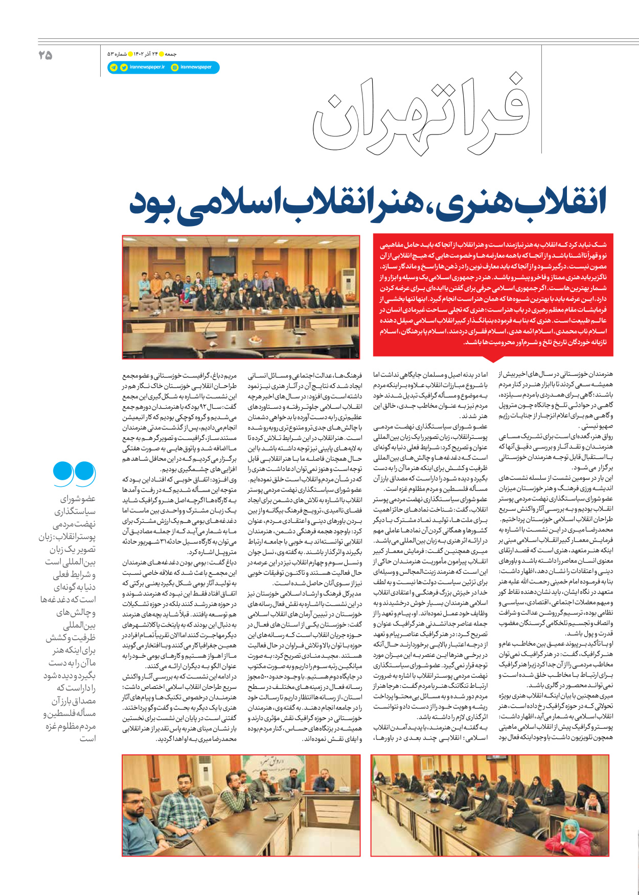 روزنامه ایران - ویژه نامه جمعه ۵۳ - ۲۳ آذر ۱۴۰۲ - صفحه ۲۵
