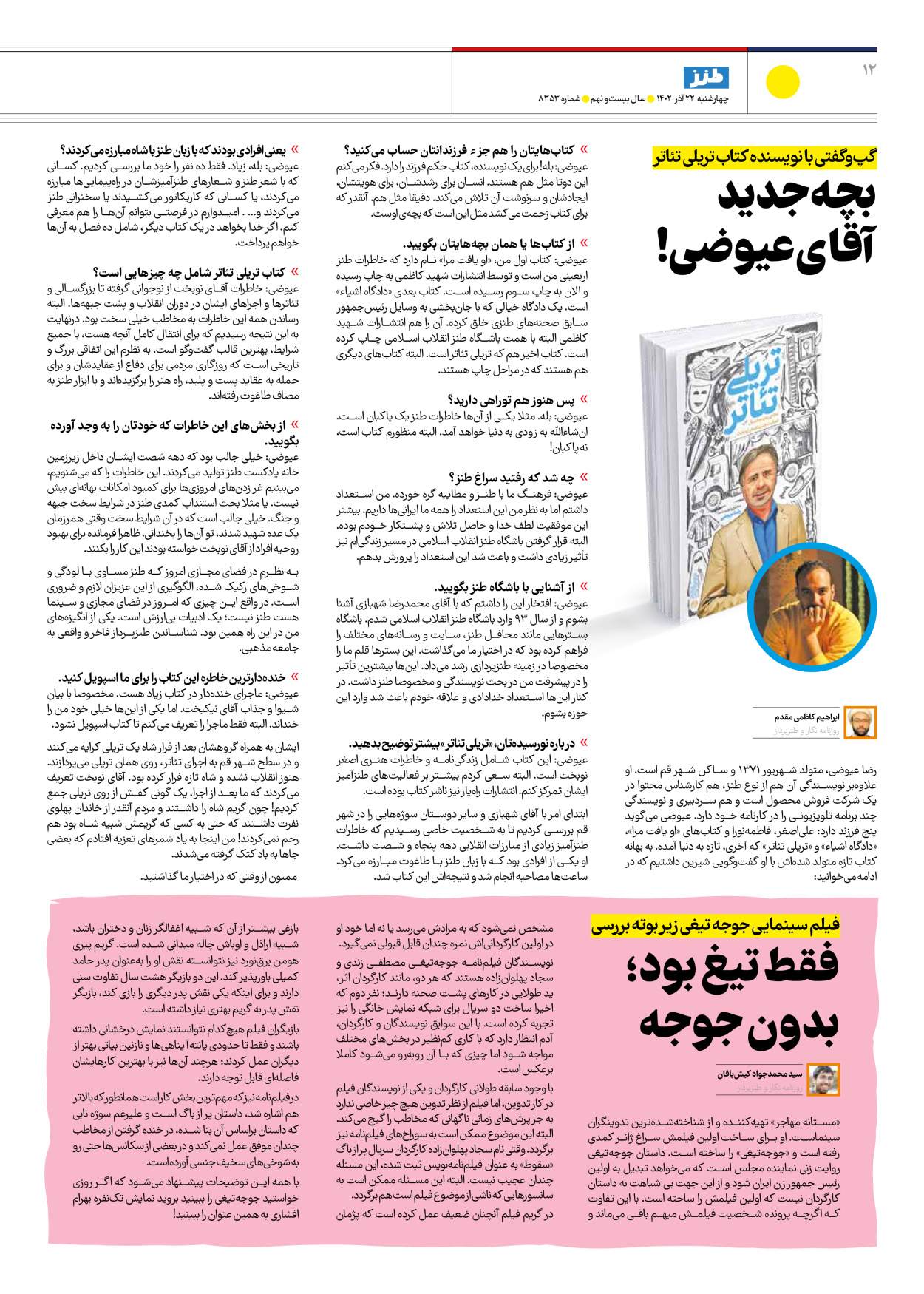 روزنامه ایران - ویژه نامه طنز۸۳۵۳ - ۲۲ آذر ۱۴۰۲ - صفحه ۱۲