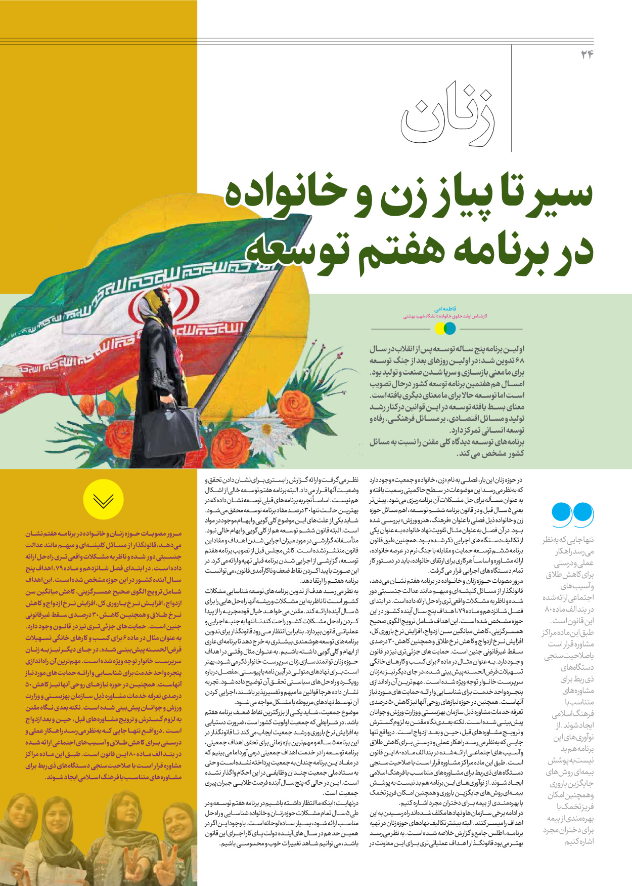 روزنامه ایران - ویژه نامه جمعه ۵۳ - ۲۳ آذر ۱۴۰۲ - صفحه ۲۴
