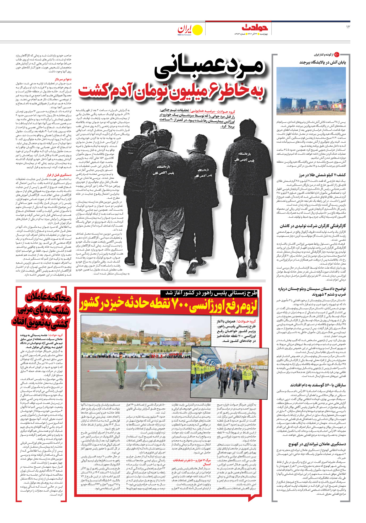 روزنامه ایران - شماره هشت هزار و سیصد و پنجاه و سه - ۲۲ آذر ۱۴۰۲ - صفحه ۱۲