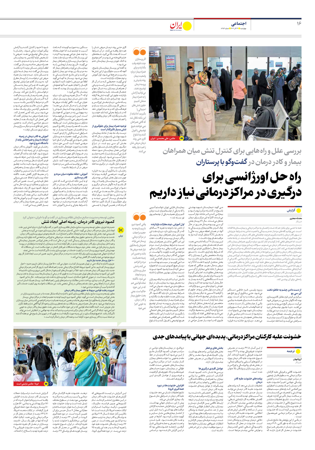 روزنامه ایران - شماره هشت هزار و سیصد و پنجاه و سه - ۲۲ آذر ۱۴۰۲ - صفحه ۱۶