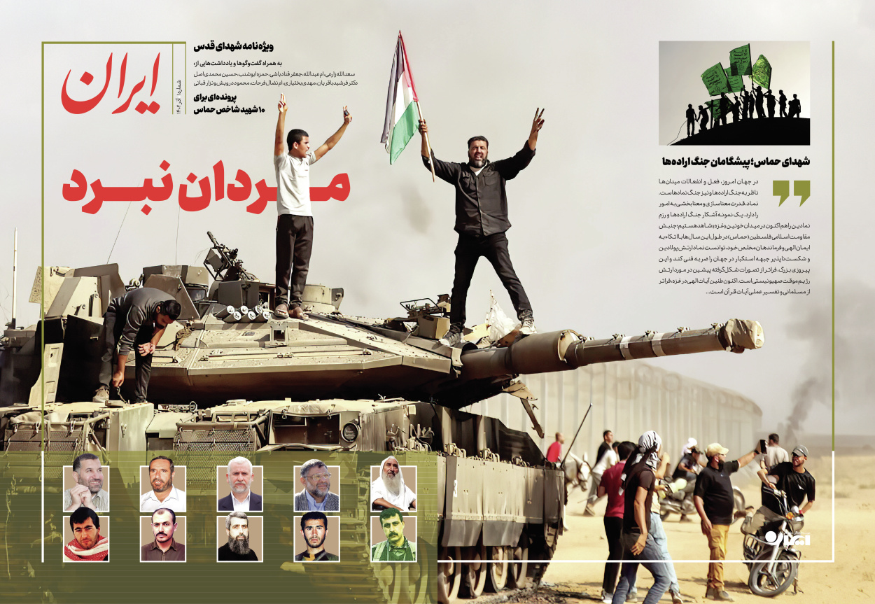 روزنامه ایران - ویژه نامه شهدای حماس - ۲۱ آذر ۱۴۰۲