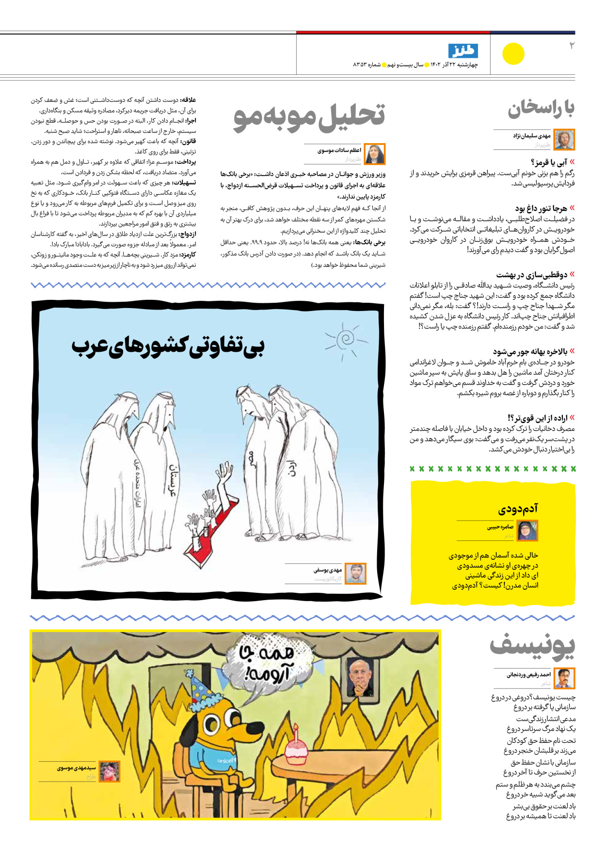 روزنامه ایران - ویژه نامه طنز۸۳۵۳ - ۲۲ آذر ۱۴۰۲ - صفحه ۲