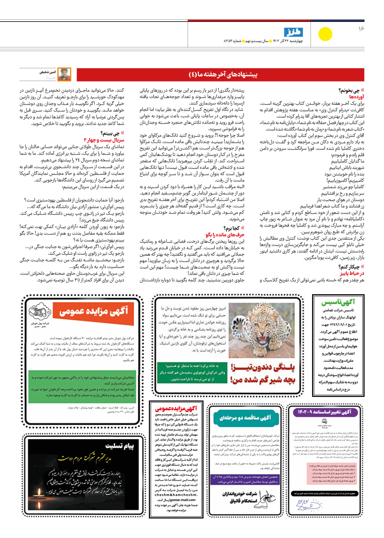 روزنامه ایران - ویژه نامه طنز۸۳۵۳ - ۲۲ آذر ۱۴۰۲ - صفحه ۱۶