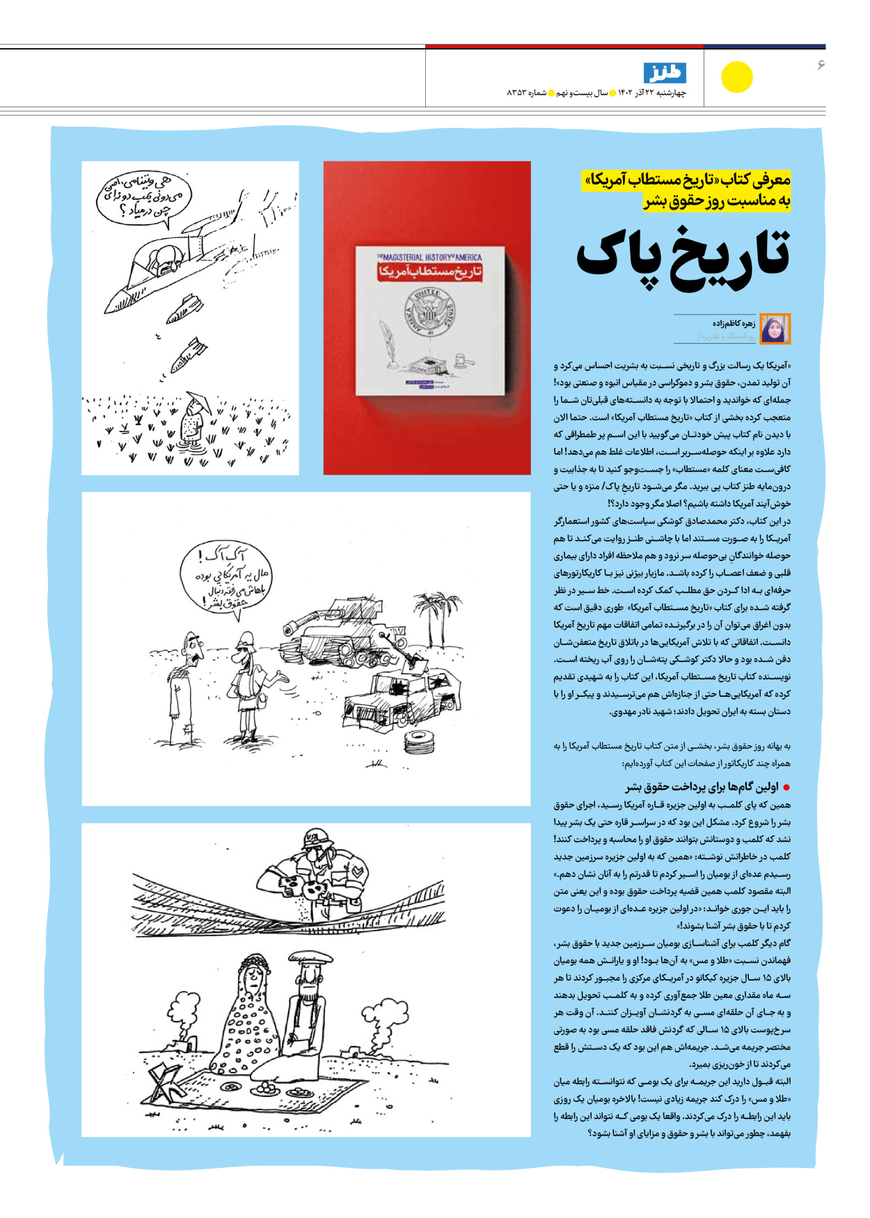 روزنامه ایران - ویژه نامه طنز۸۳۵۳ - ۲۲ آذر ۱۴۰۲ - صفحه ۶