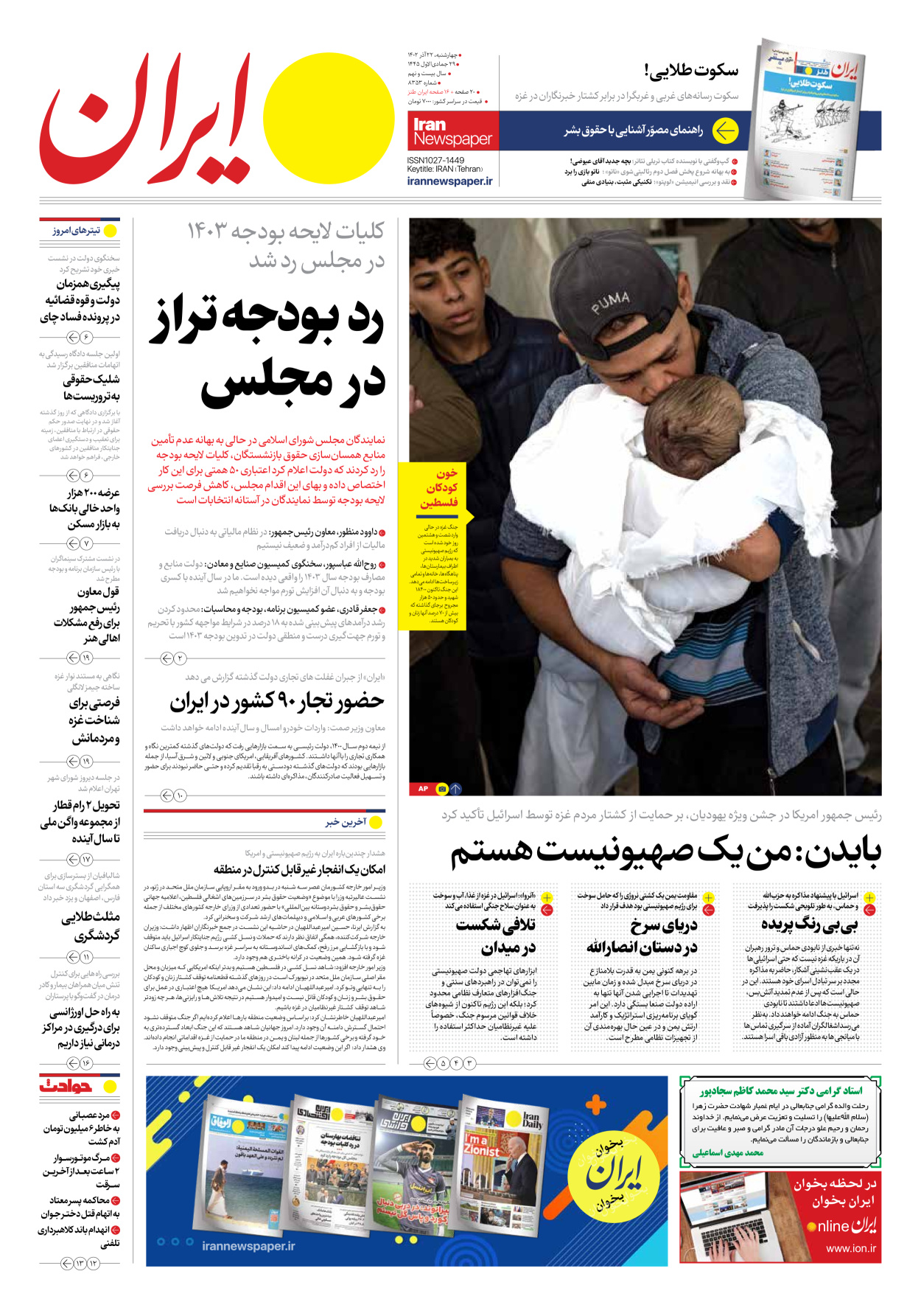روزنامه ایران - شماره هشت هزار و سیصد و پنجاه و سه - ۲۲ آذر ۱۴۰۲ - صفحه ۱