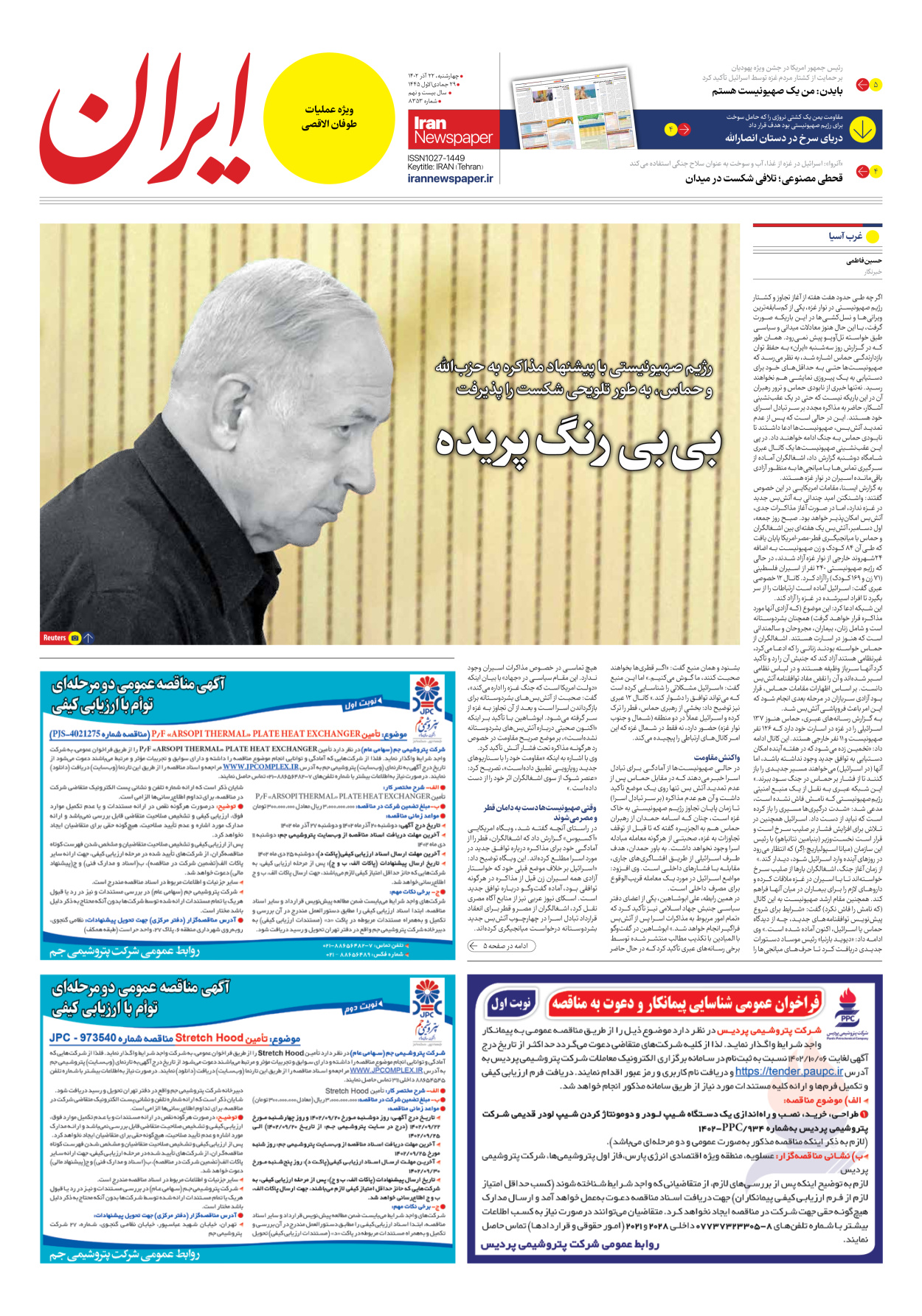 روزنامه ایران - شماره هشت هزار و سیصد و پنجاه و سه - ۲۲ آذر ۱۴۰۲ - صفحه ۳