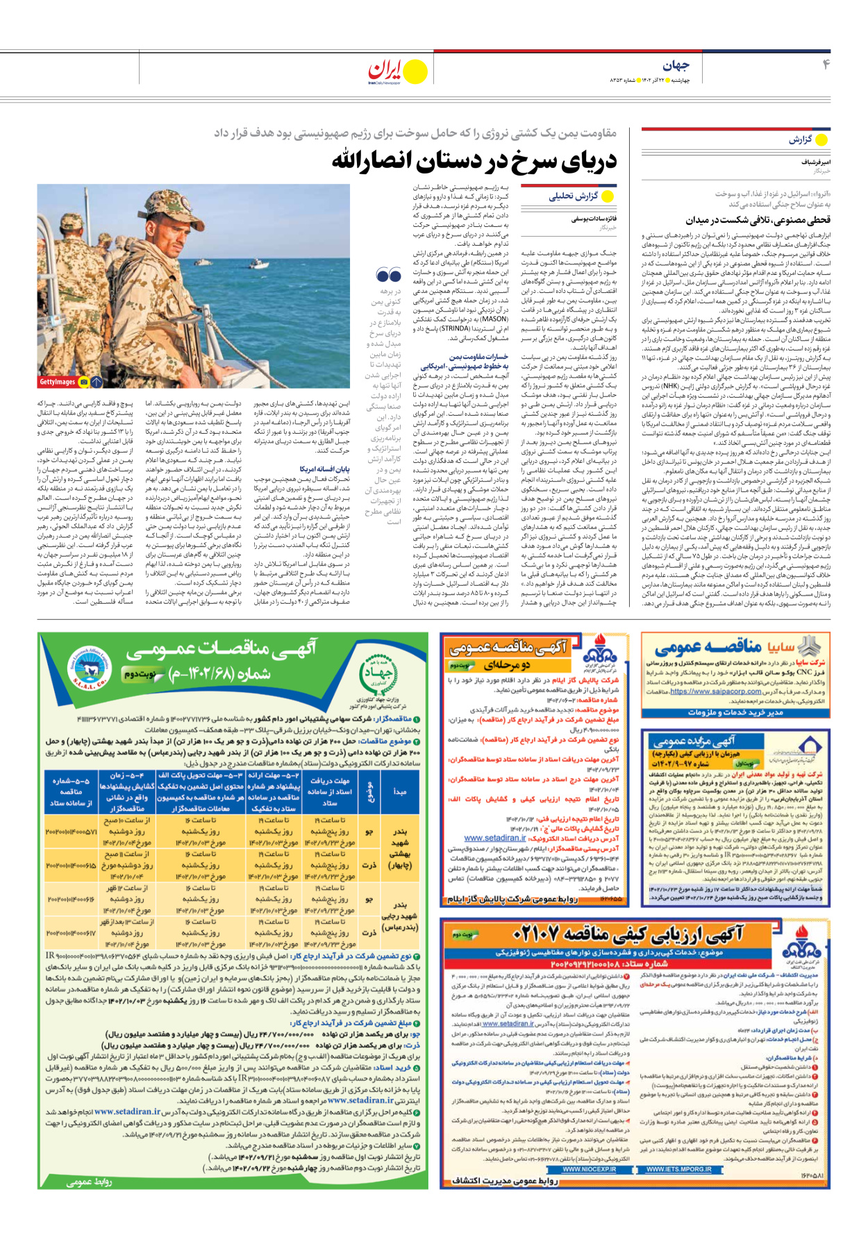 روزنامه ایران - شماره هشت هزار و سیصد و پنجاه و سه - ۲۲ آذر ۱۴۰۲ - صفحه ۴