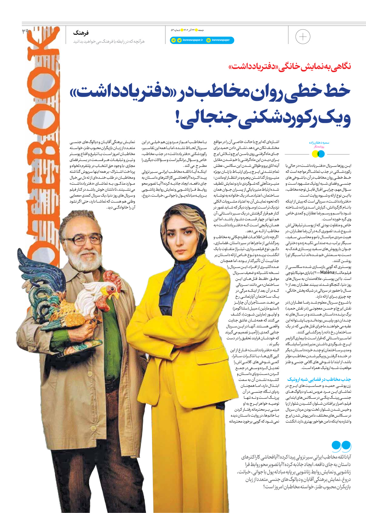 روزنامه ایران - ویژه نامه جمعه ۵۳ - ۲۳ آذر ۱۴۰۲ - صفحه ۲۹