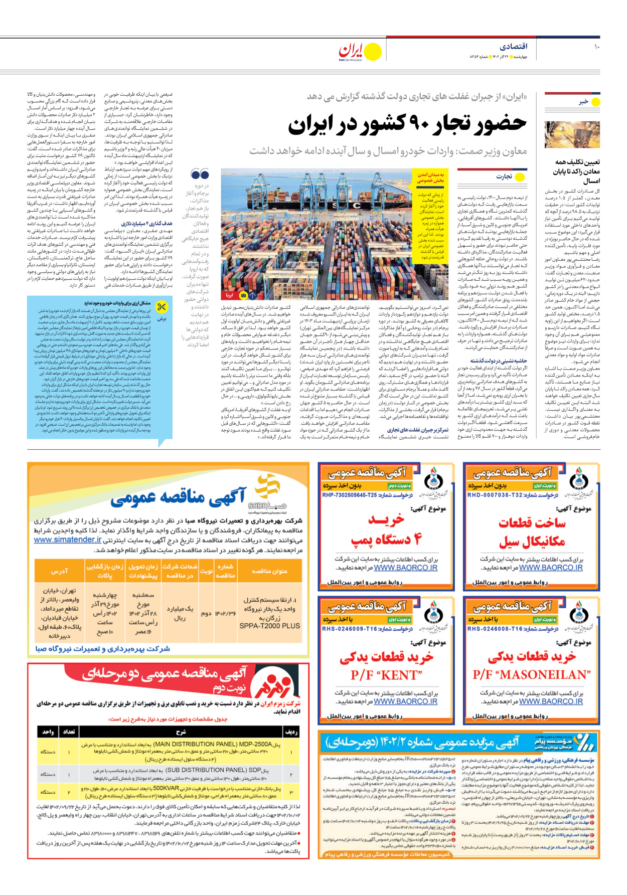 روزنامه ایران - شماره هشت هزار و سیصد و پنجاه و سه - ۲۲ آذر ۱۴۰۲ - صفحه ۱۰