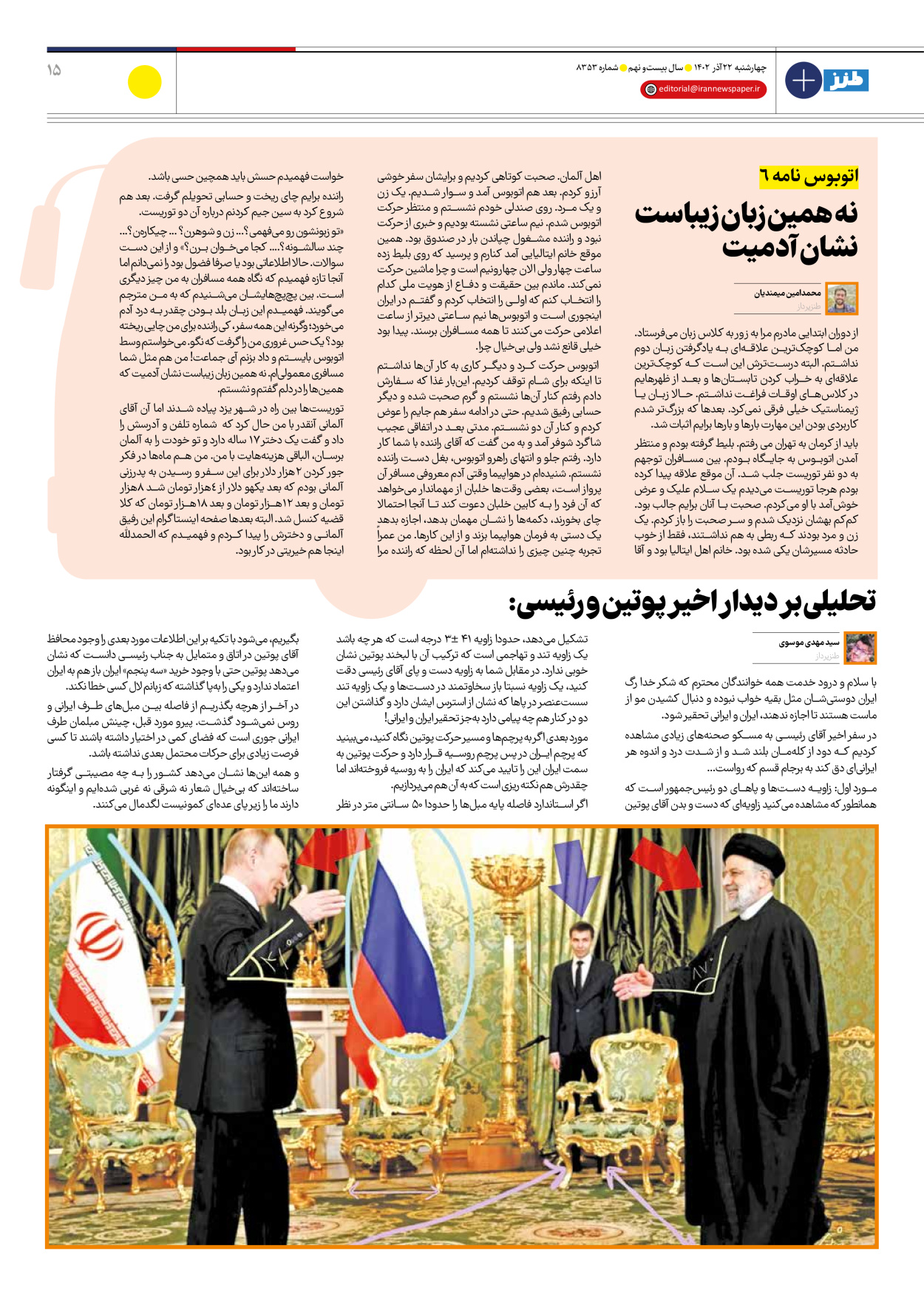 روزنامه ایران - ویژه نامه طنز۸۳۵۳ - ۲۲ آذر ۱۴۰۲ - صفحه ۱۵
