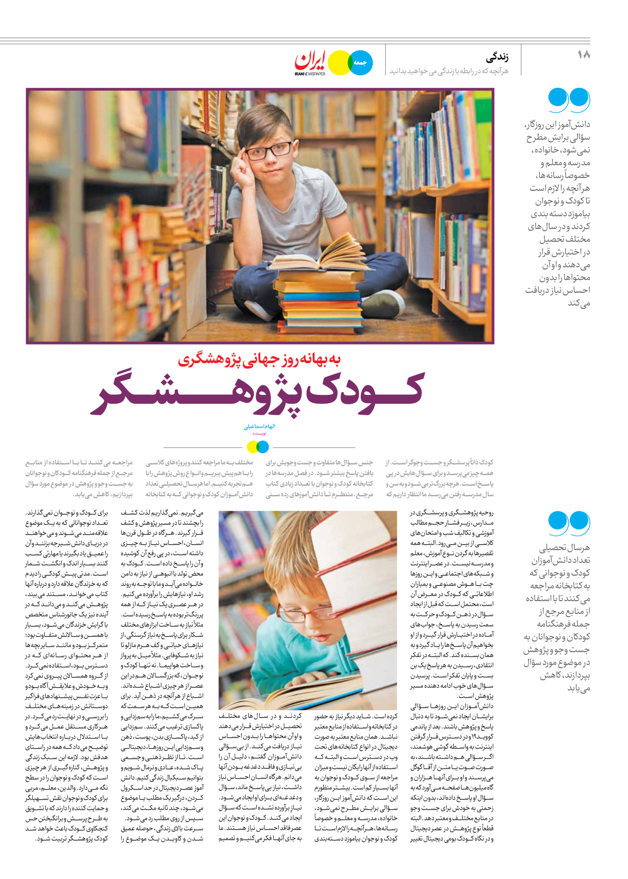 روزنامه ایران - ویژه نامه جمعه ۵۳ - ۲۳ آذر ۱۴۰۲ - صفحه ۱۸