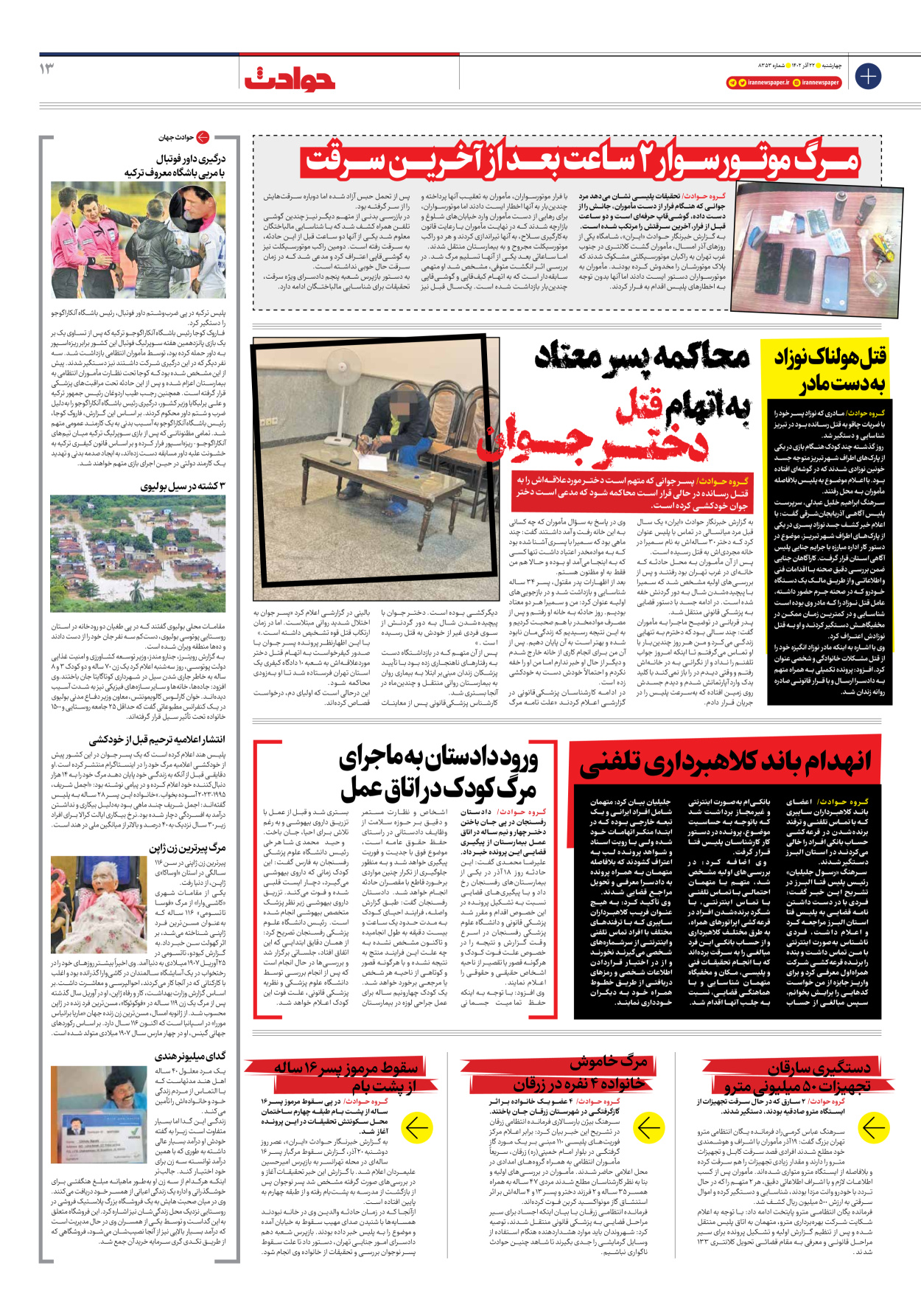 روزنامه ایران - شماره هشت هزار و سیصد و پنجاه و سه - ۲۲ آذر ۱۴۰۲ - صفحه ۱۳