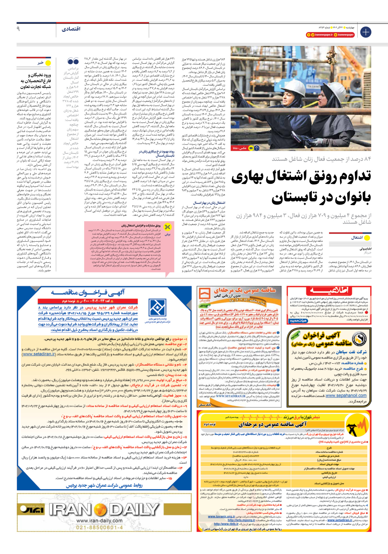 روزنامه ایران - شماره هشت هزار و سیصد و پنجاه و سه - ۲۲ آذر ۱۴۰۲ - صفحه ۹