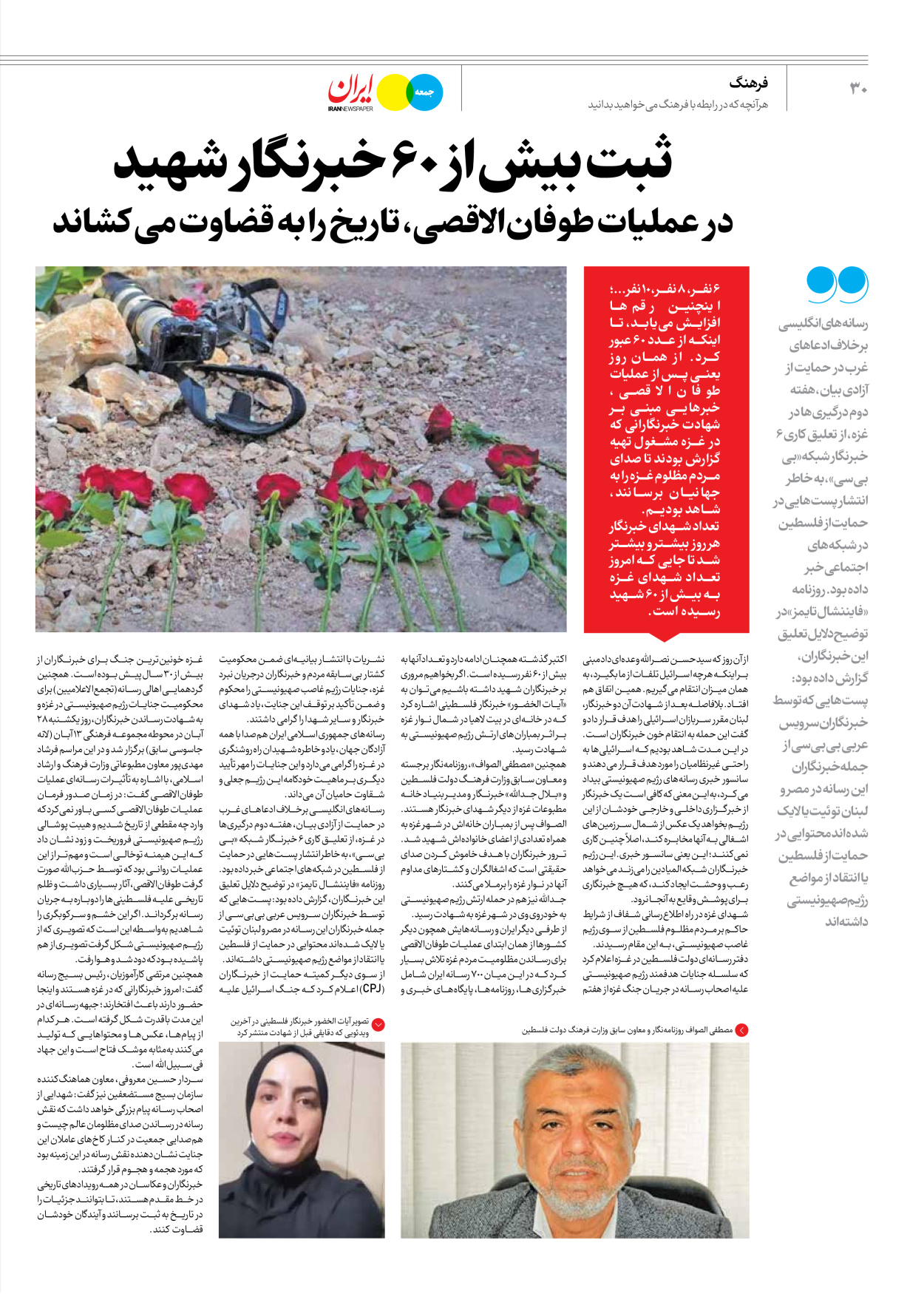 روزنامه ایران - ویژه نامه جمعه ۵۳ - ۲۳ آذر ۱۴۰۲ - صفحه ۳۰