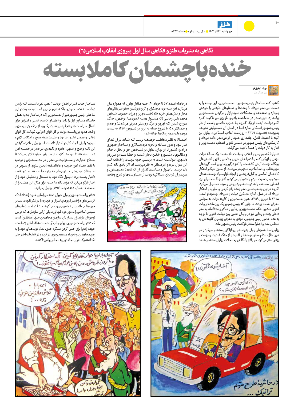 روزنامه ایران - ویژه نامه طنز۸۳۵۳ - ۲۲ آذر ۱۴۰۲ - صفحه ۱۰