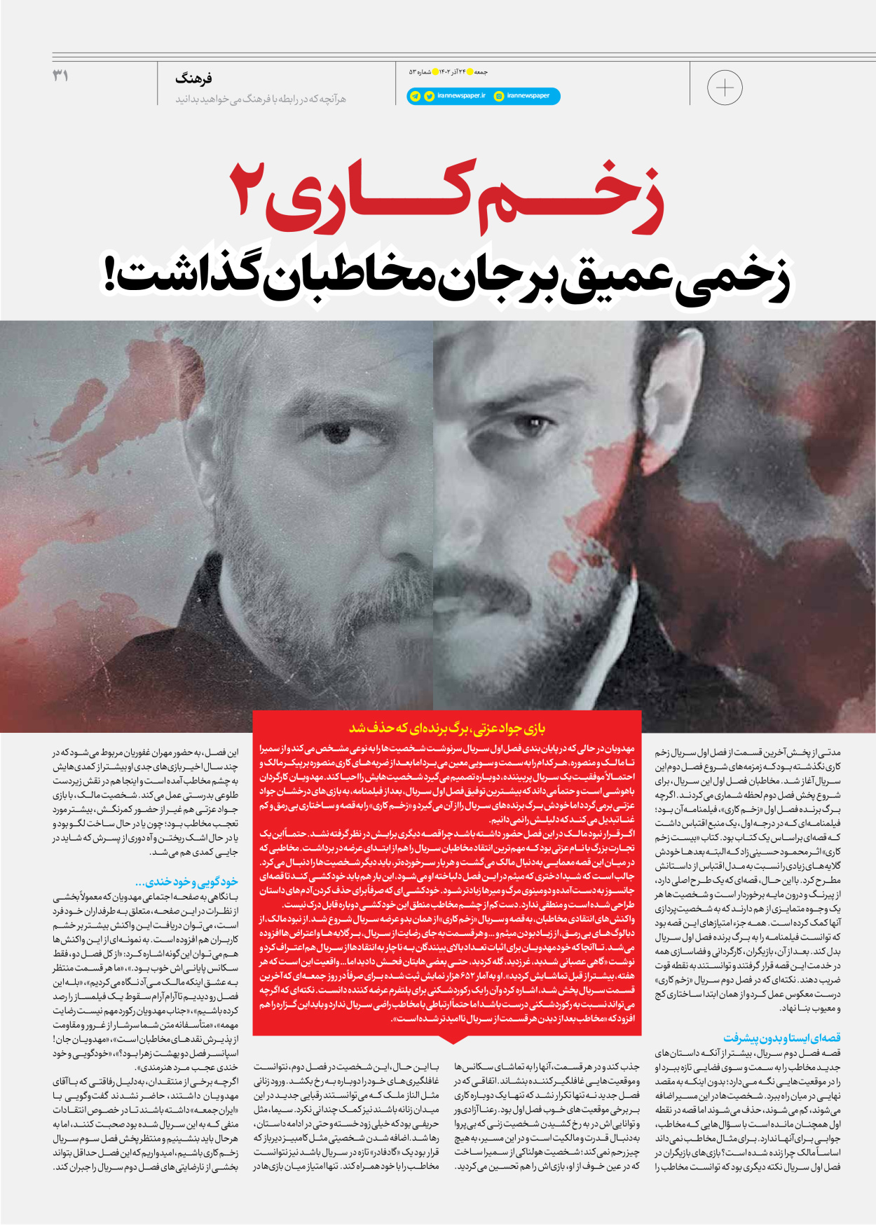روزنامه ایران - ویژه نامه جمعه ۵۳ - ۲۳ آذر ۱۴۰۲ - صفحه ۳۱