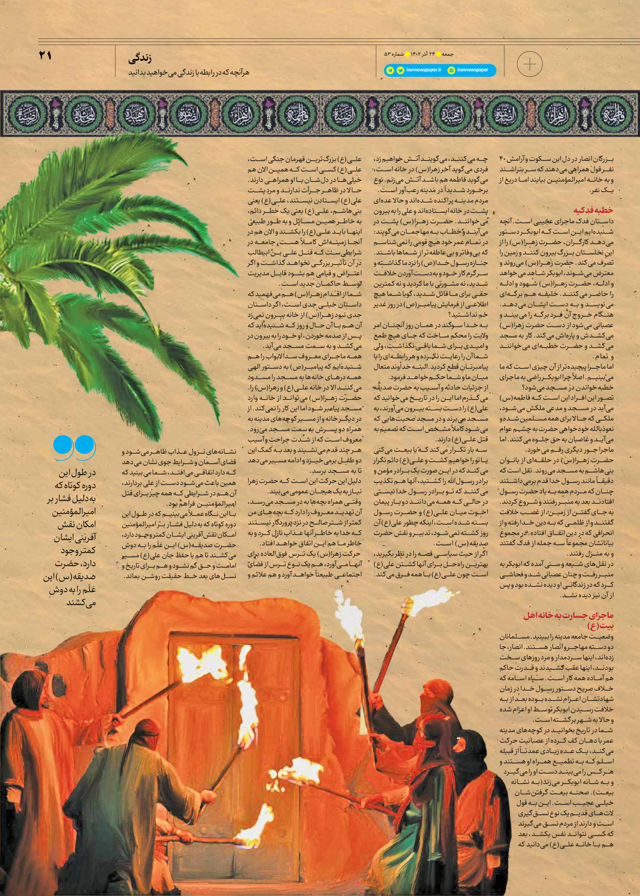 روزنامه ایران - ویژه نامه جمعه ۵۳ - ۲۳ آذر ۱۴۰۲ - صفحه ۲۱